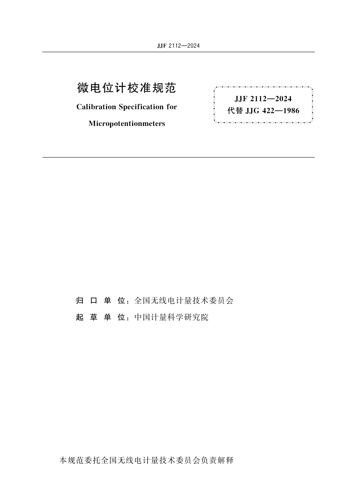 JJF 2112-2024 微电位计校准规范