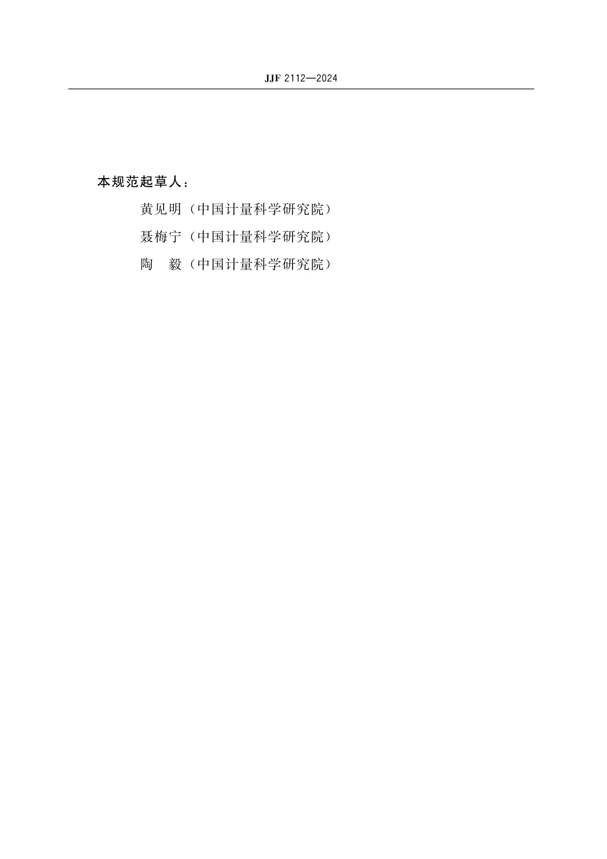 JJF 2112-2024 微电位计校准规范