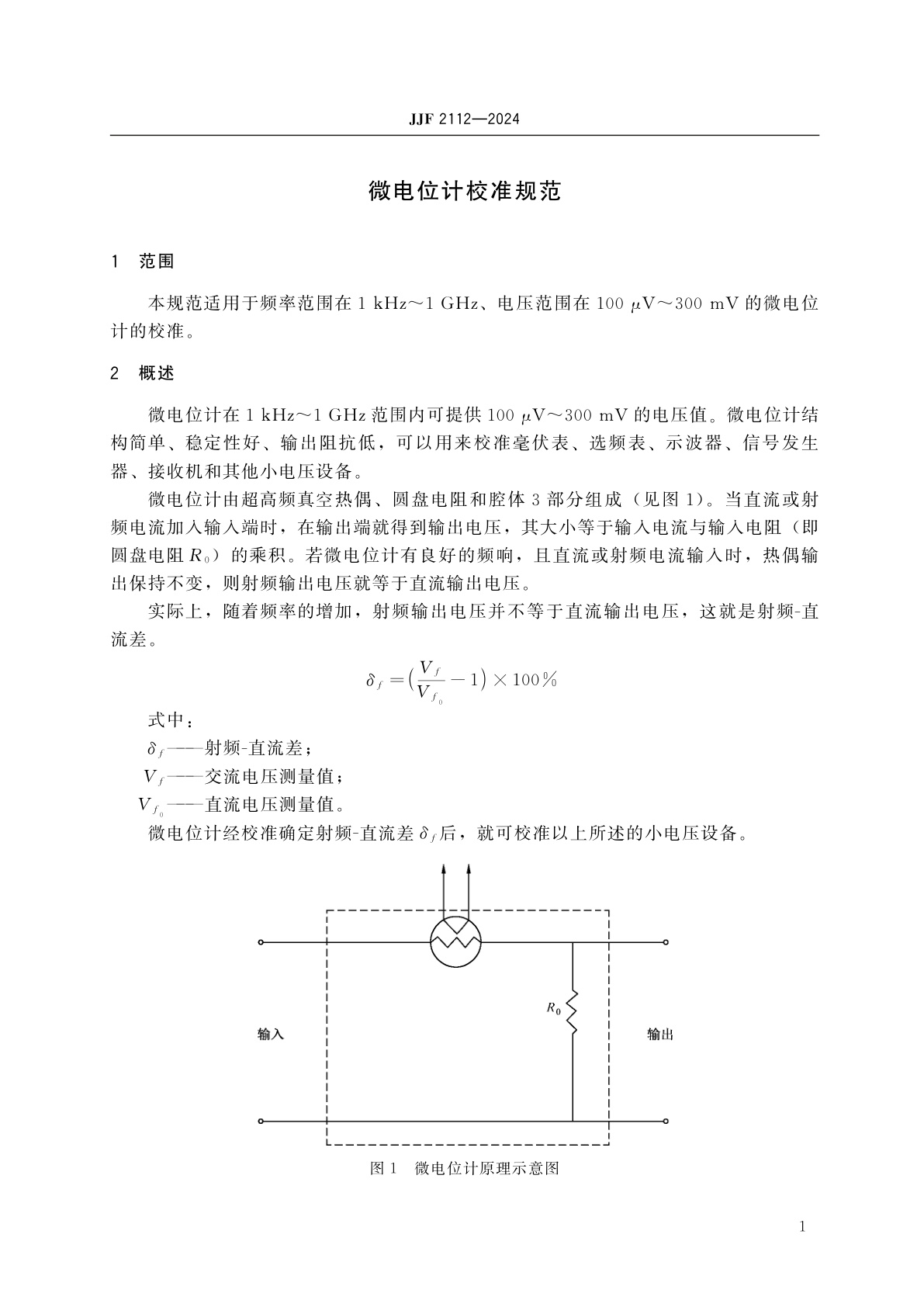JJF 2112-2024 微电位计校准规范