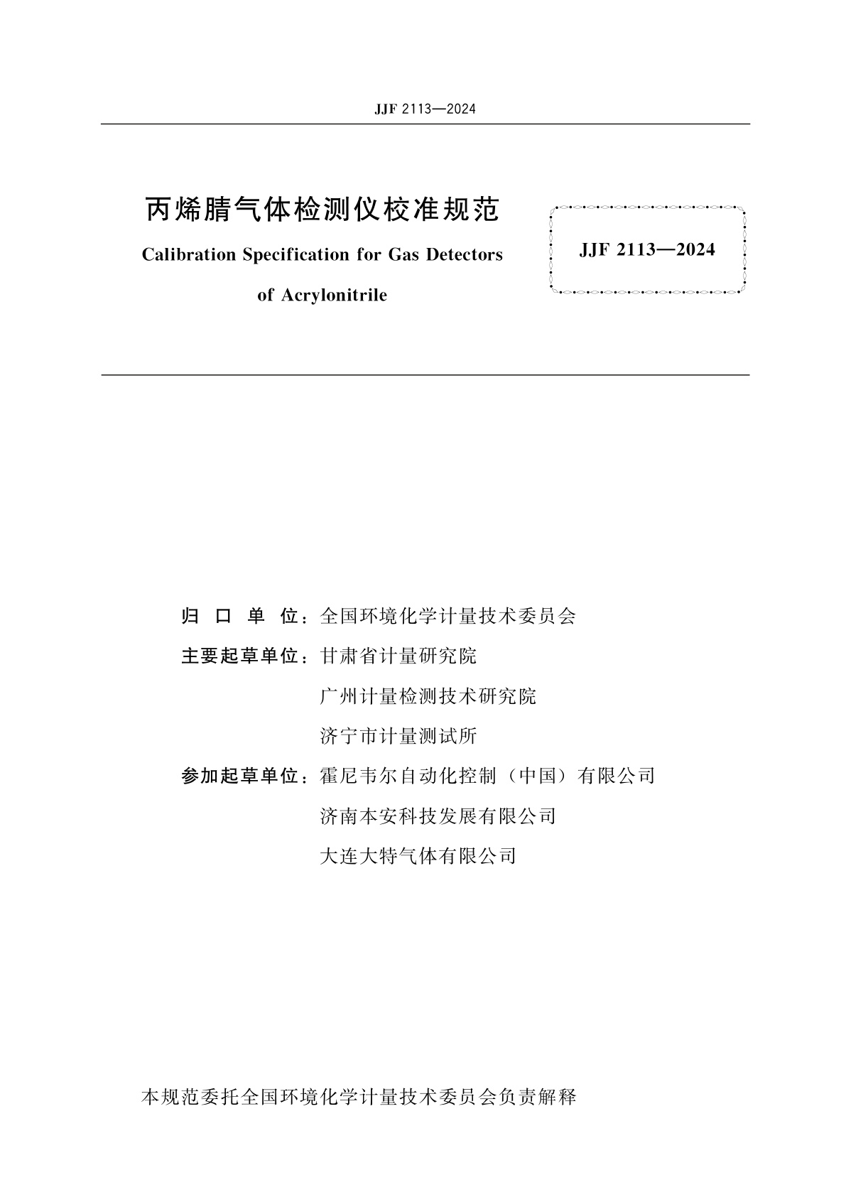 JJF 2113-2024 丙烯腈气体检测仪校准规范