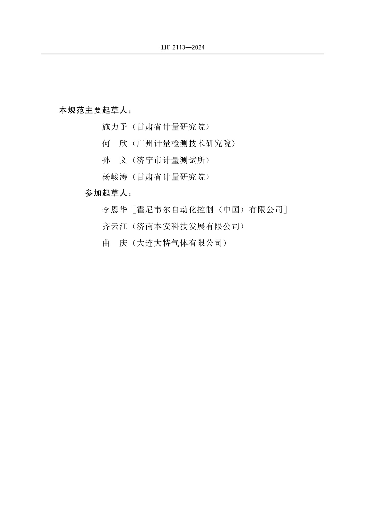 JJF 2113-2024 丙烯腈气体检测仪校准规范