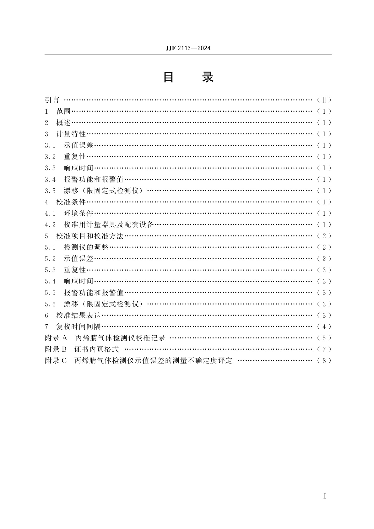 JJF 2113-2024 丙烯腈气体检测仪校准规范