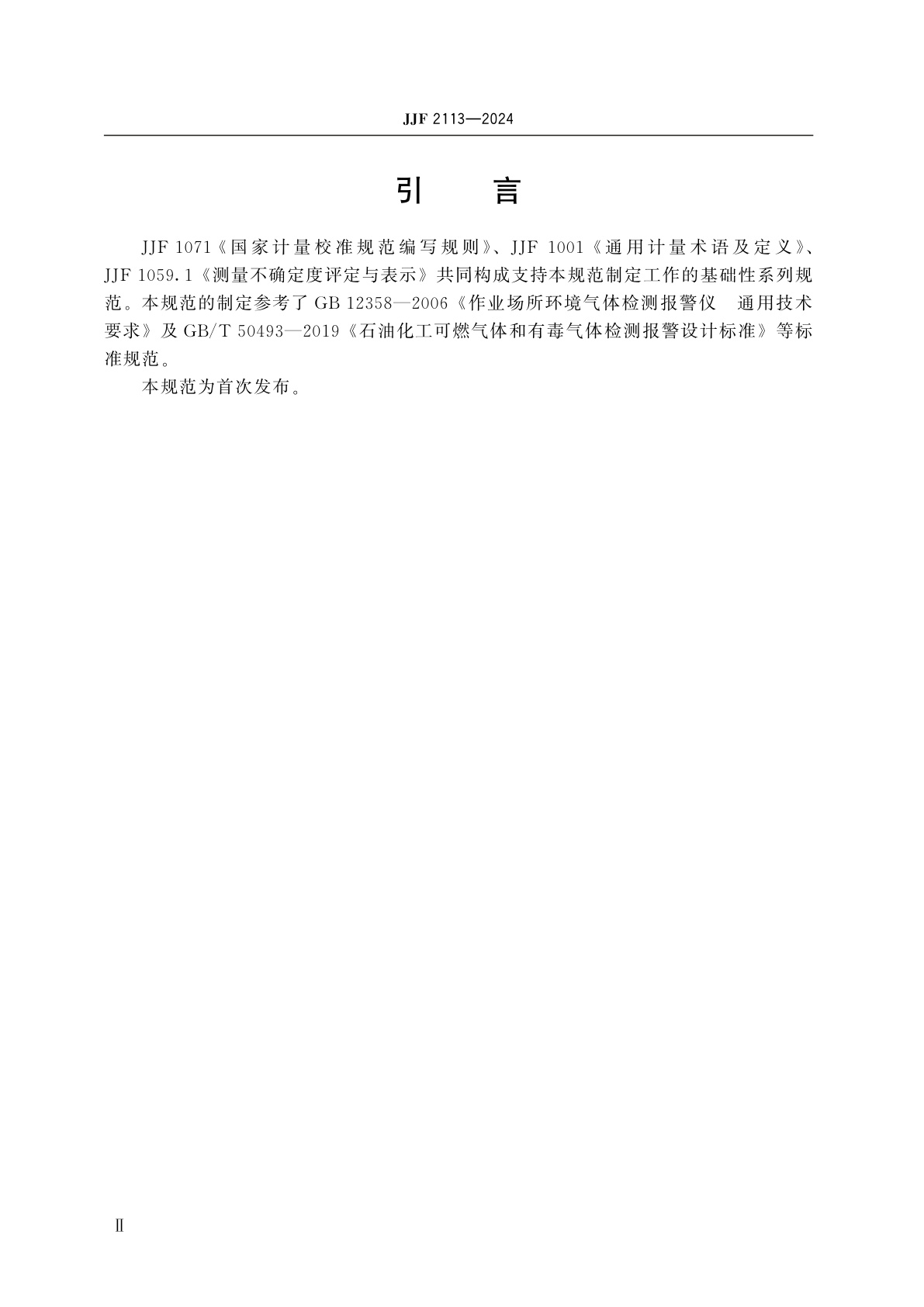 JJF 2113-2024 丙烯腈气体检测仪校准规范