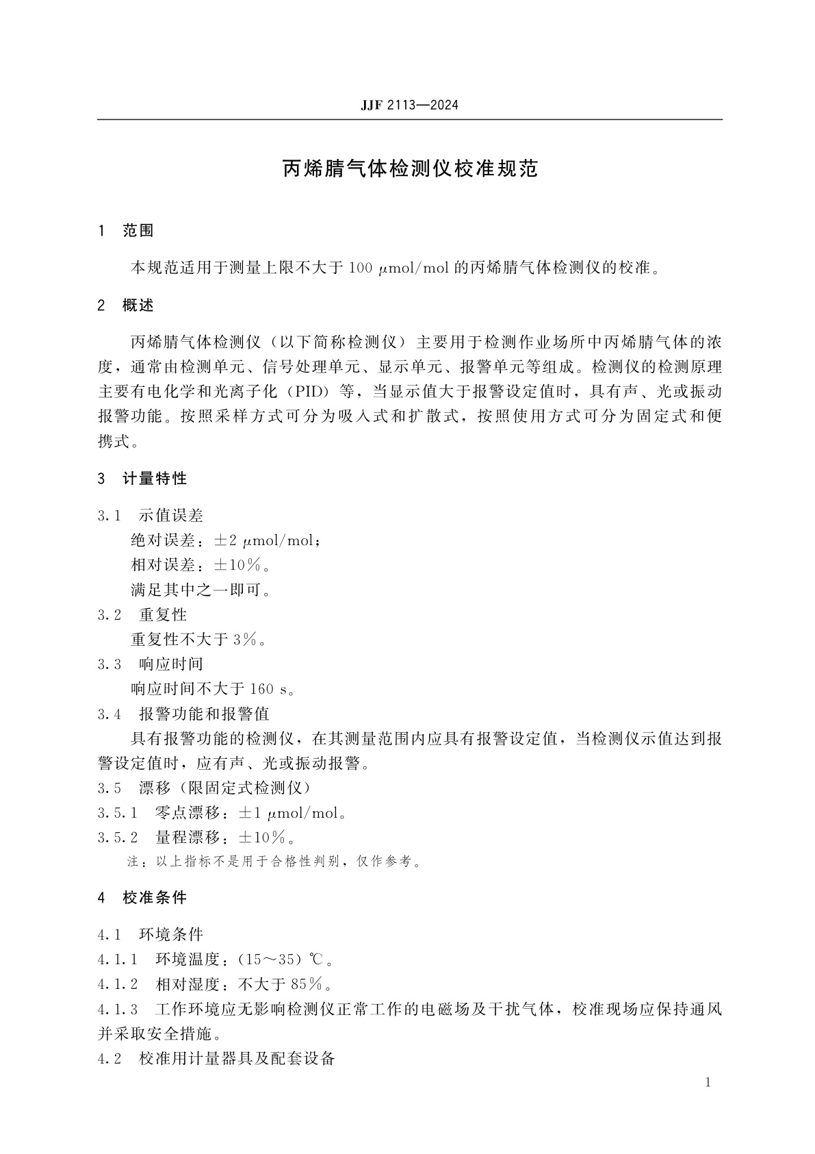 JJF 2113-2024 丙烯腈气体检测仪校准规范