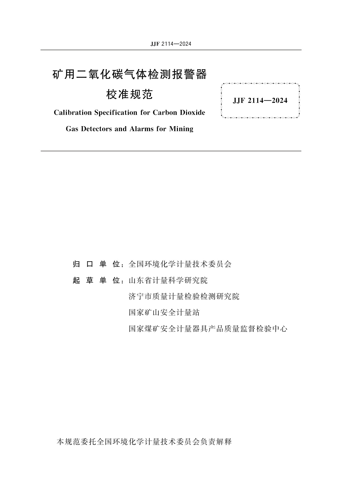 JJF 2114-2024 矿用二氧化碳气体检测报警器校准规范