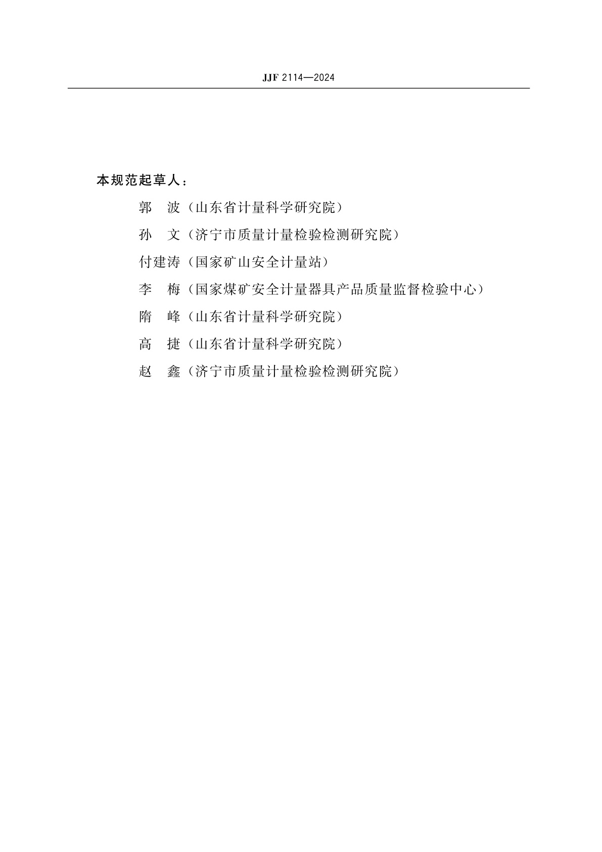 JJF 2114-2024 矿用二氧化碳气体检测报警器校准规范