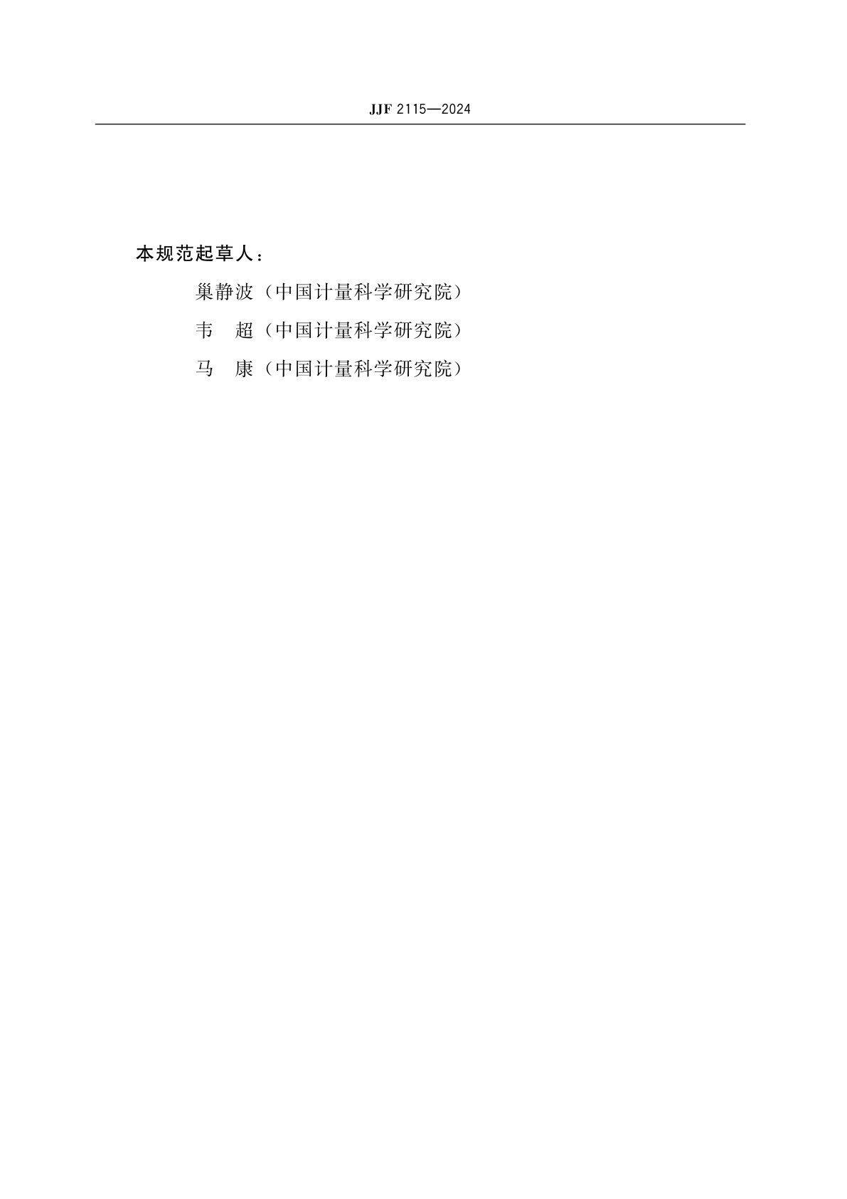 JJF 2115-2024 液相色谱-电感耦合等离子体质谱联用仪校准规范