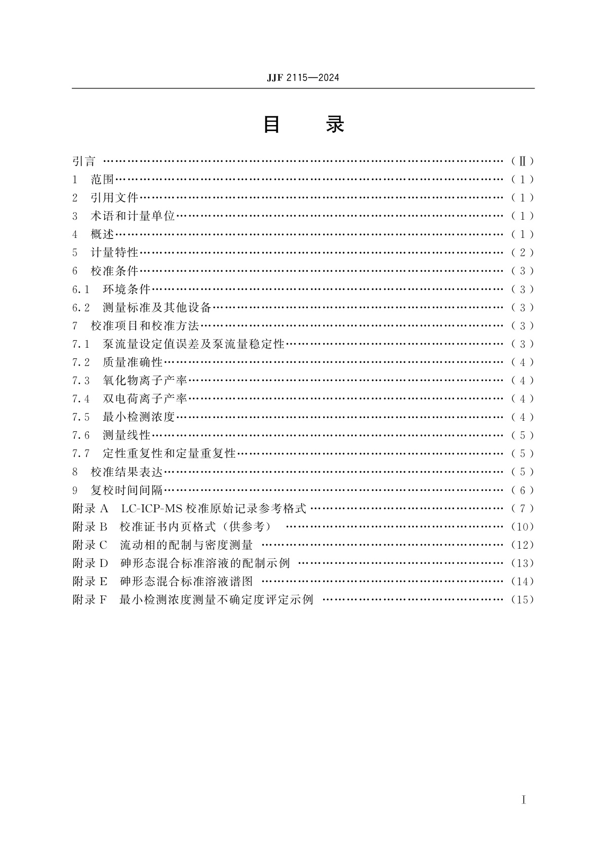 JJF 2115-2024 液相色谱-电感耦合等离子体质谱联用仪校准规范