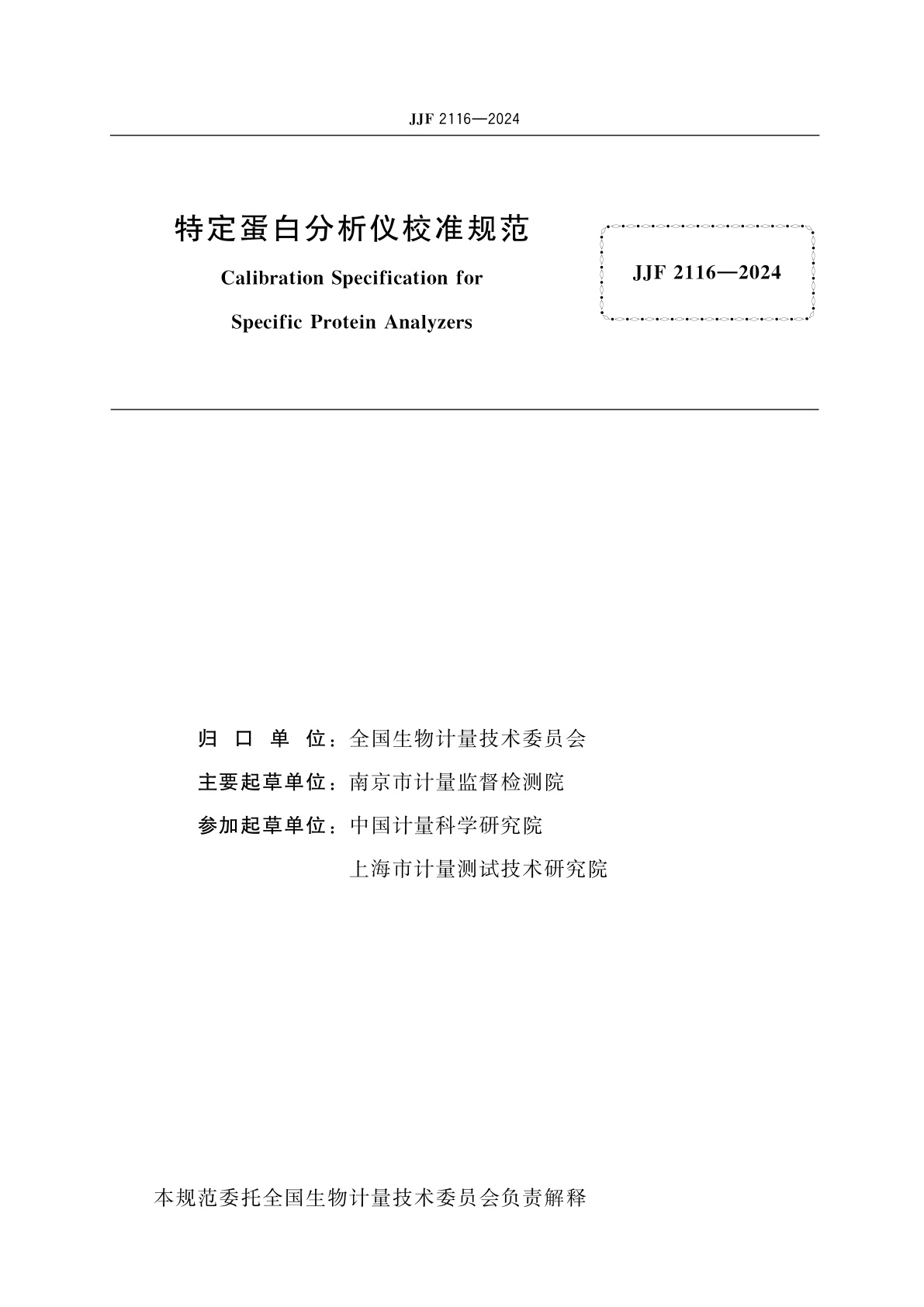 JJF 2116-2024 特定蛋白分析仪校准规范