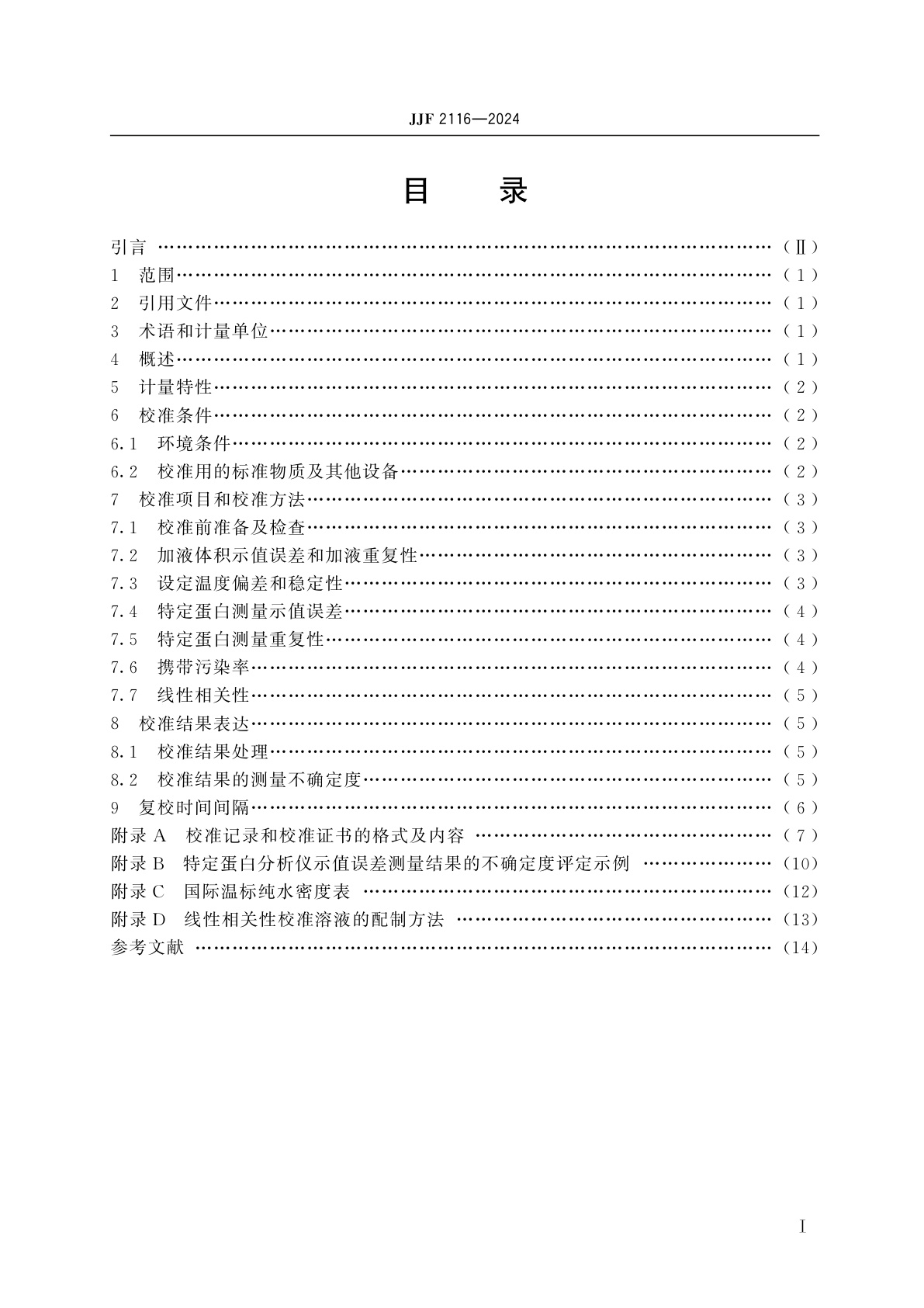 JJF 2116-2024 特定蛋白分析仪校准规范