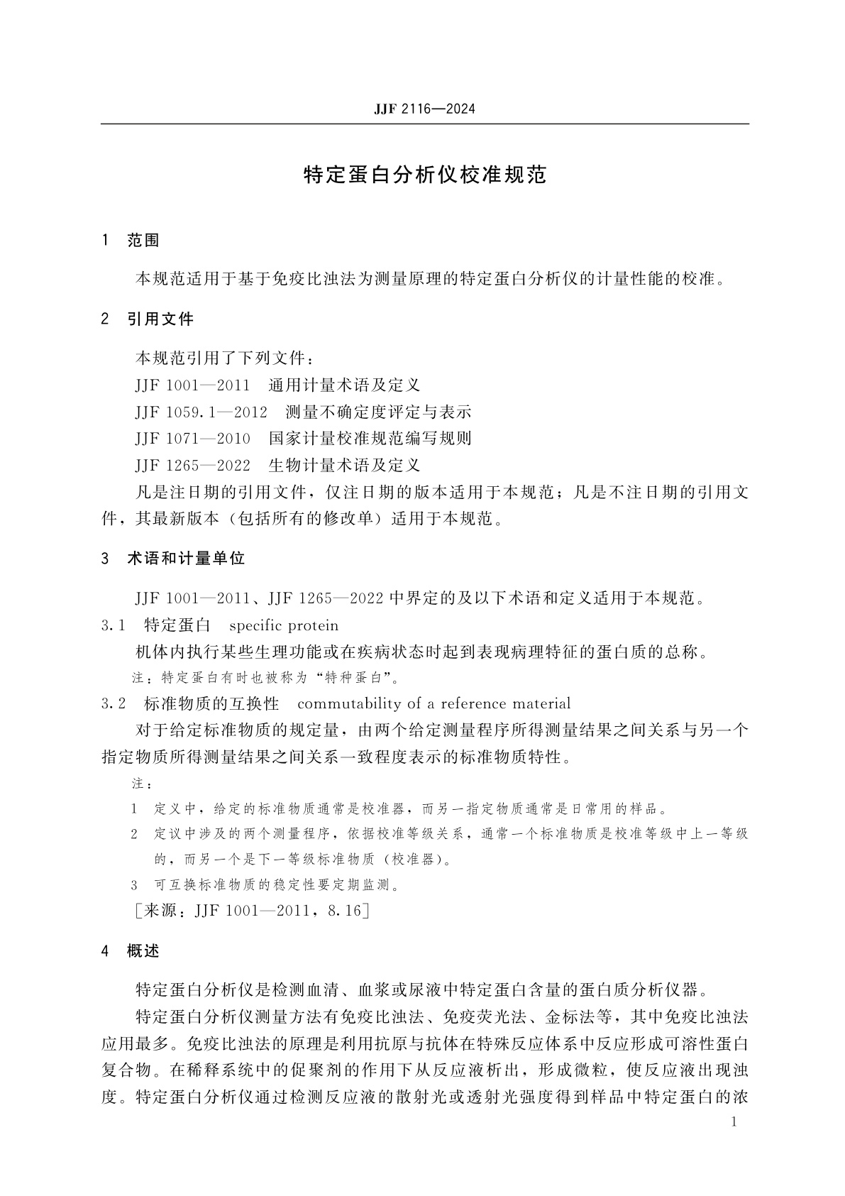 JJF 2116-2024 特定蛋白分析仪校准规范