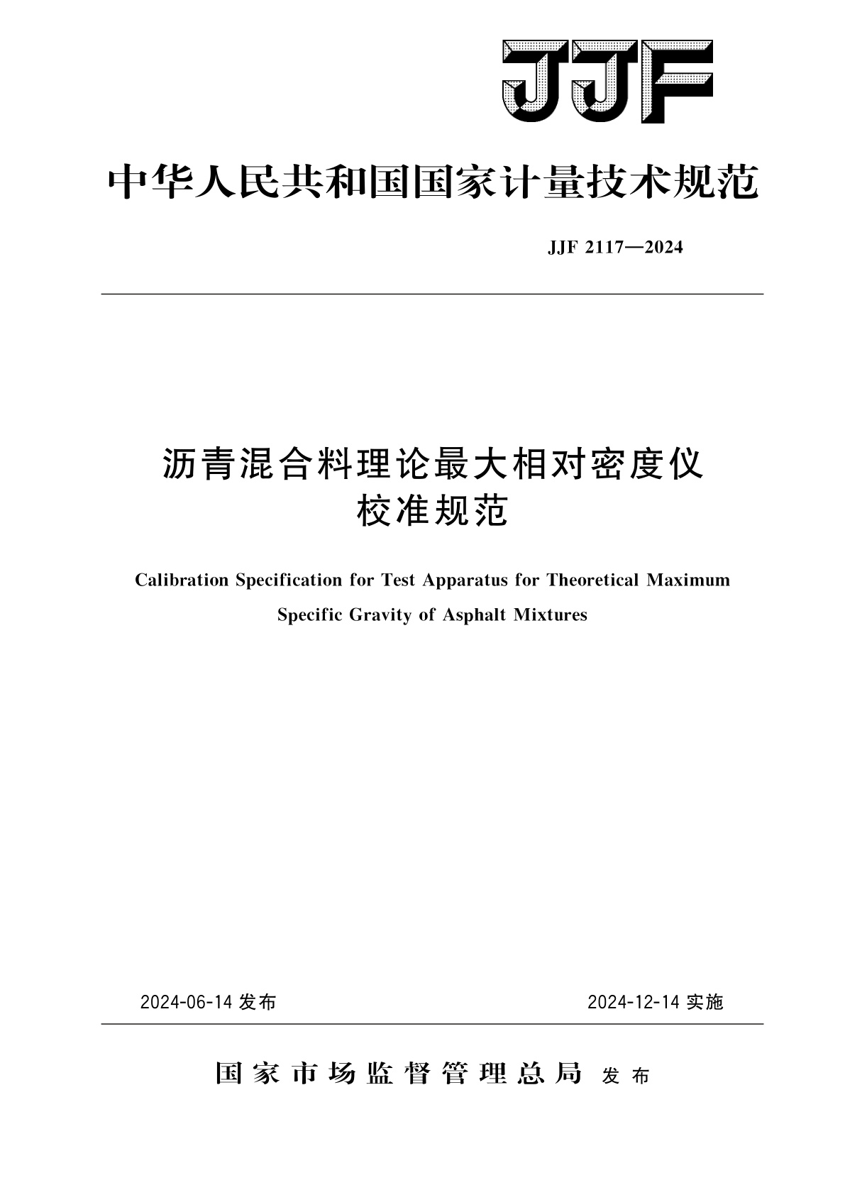 JJF 2117-2024 沥青混合料理论最大相对密度仪校准规范