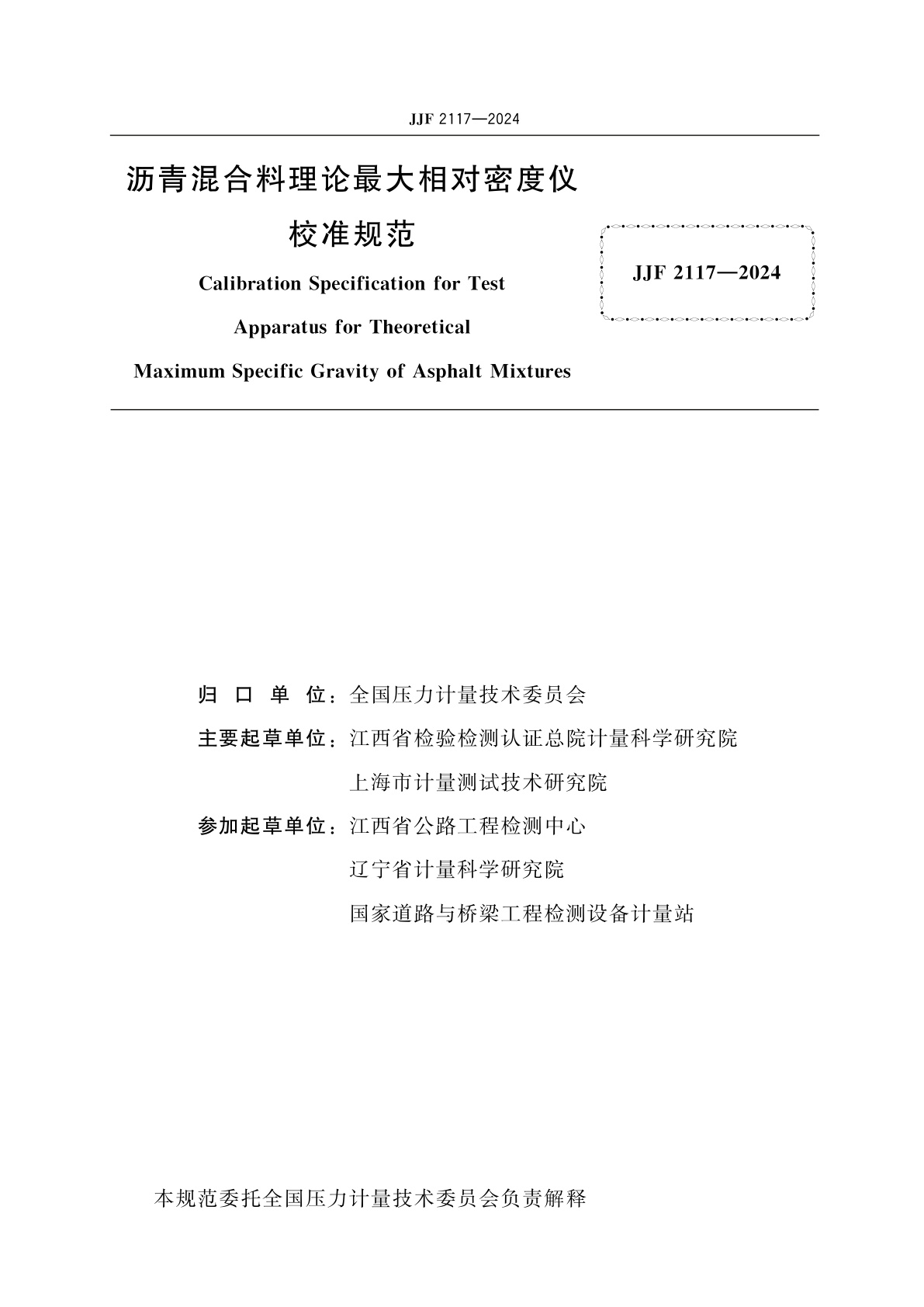 JJF 2117-2024 沥青混合料理论最大相对密度仪校准规范