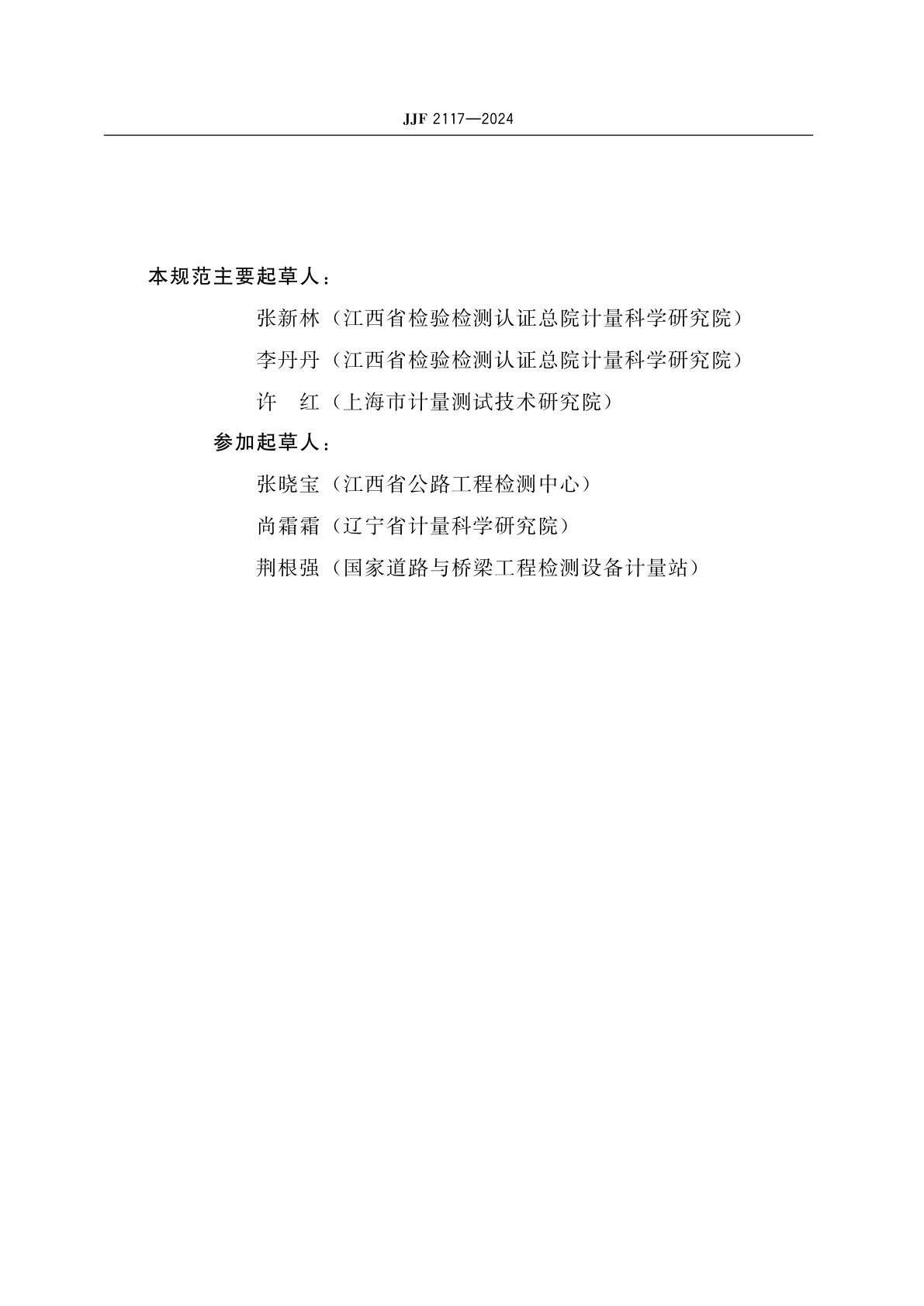 JJF 2117-2024 沥青混合料理论最大相对密度仪校准规范