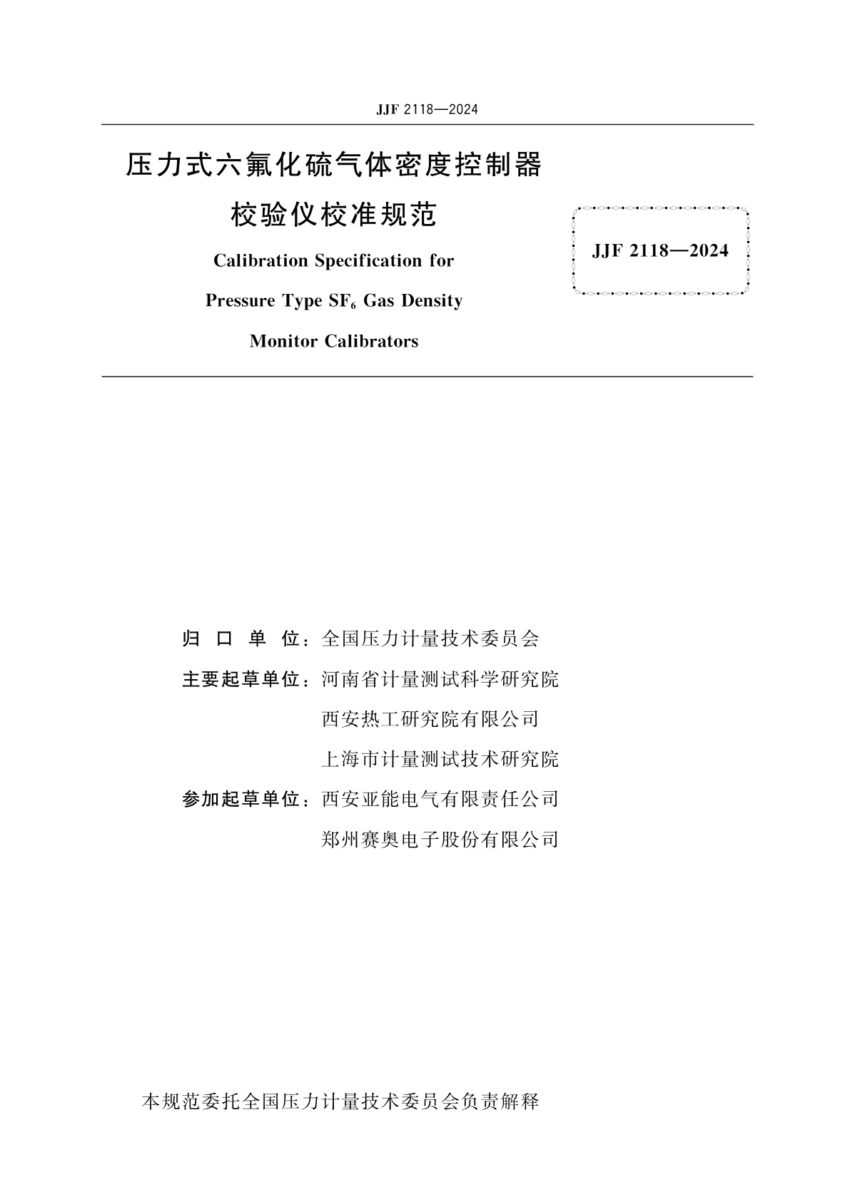JJF 2118-2024 压力式六氟化硫气体密度控制器校验仪校准规范