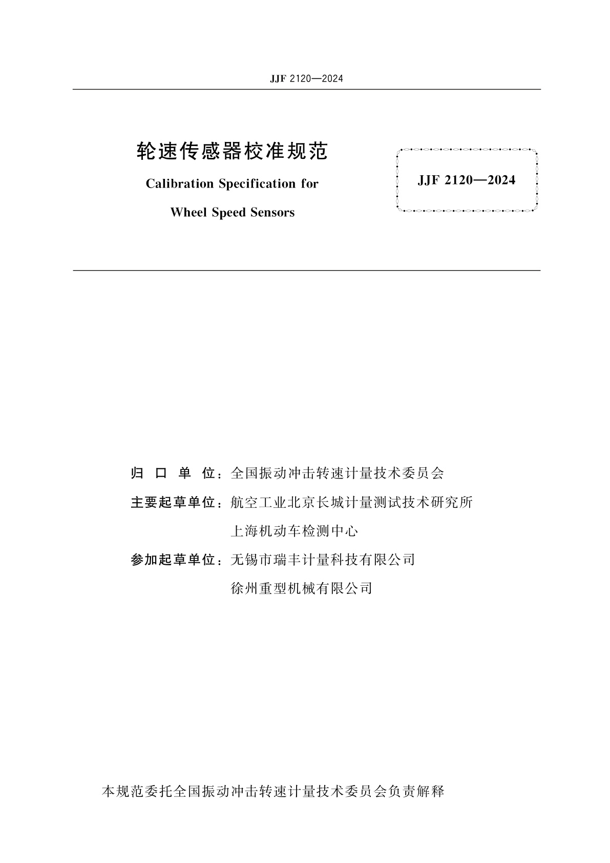 JJF 2120-2024 轮速传感器校准规范