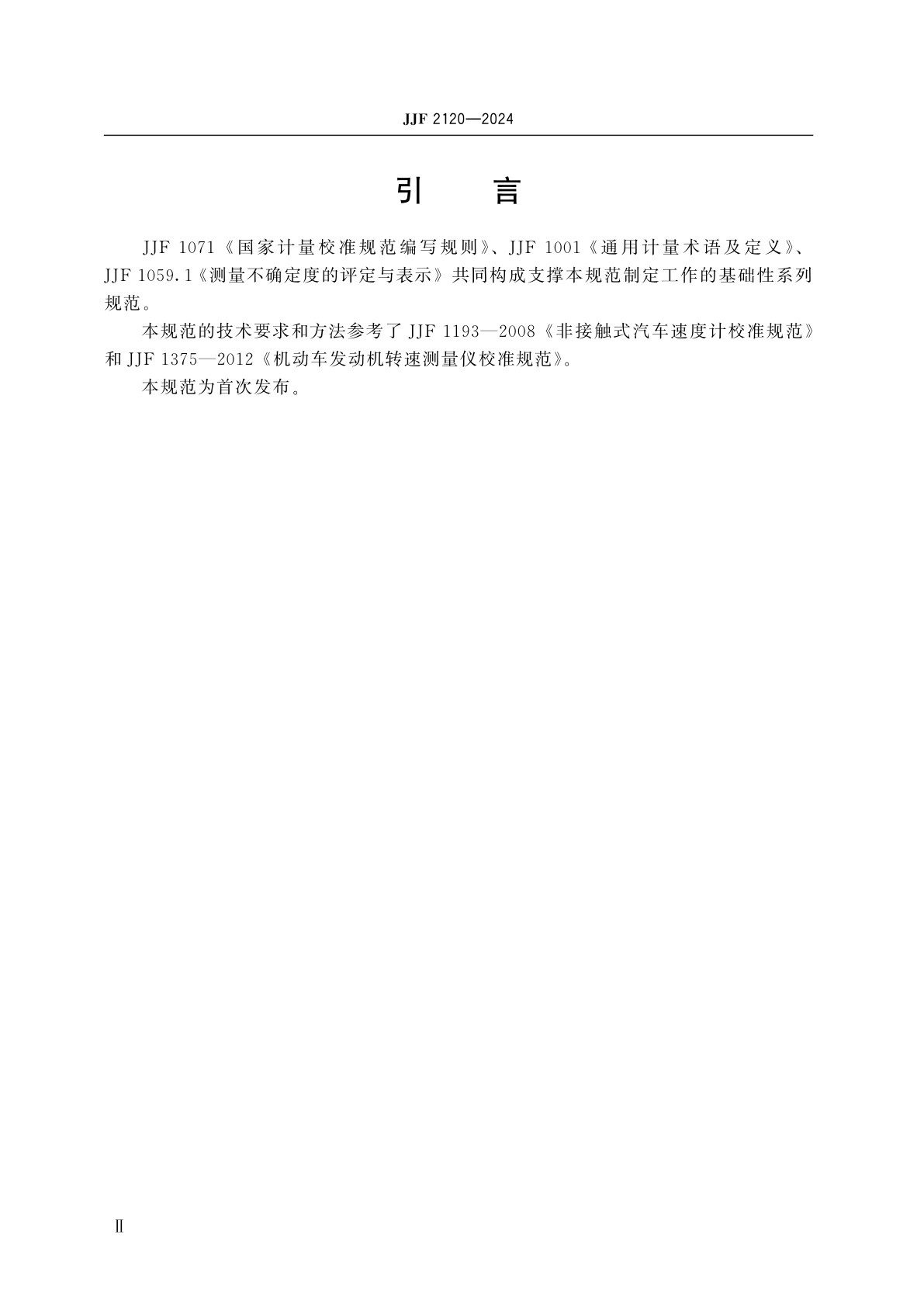 JJF 2120-2024 轮速传感器校准规范