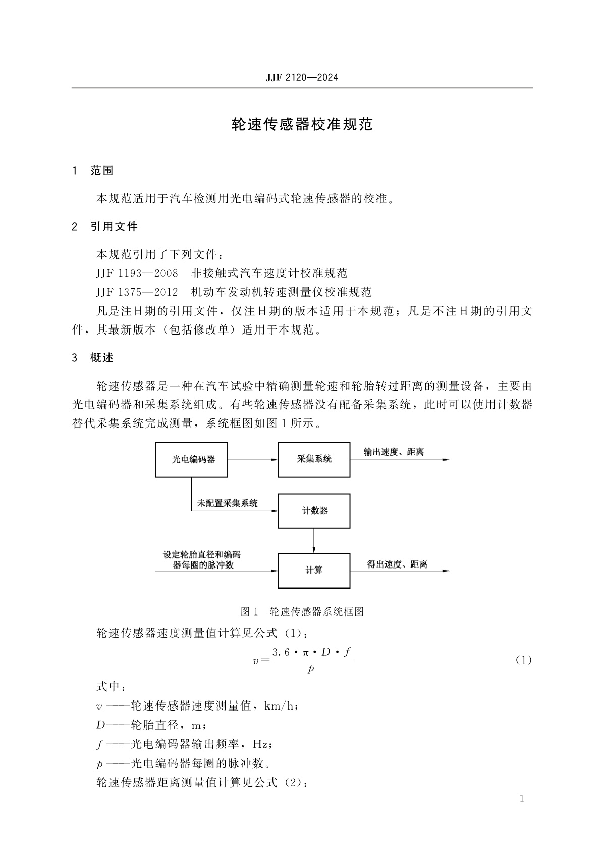 JJF 2120-2024 轮速传感器校准规范
