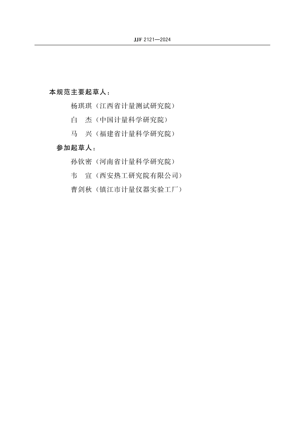 JJF 2121-2024 恒转速源校准规范