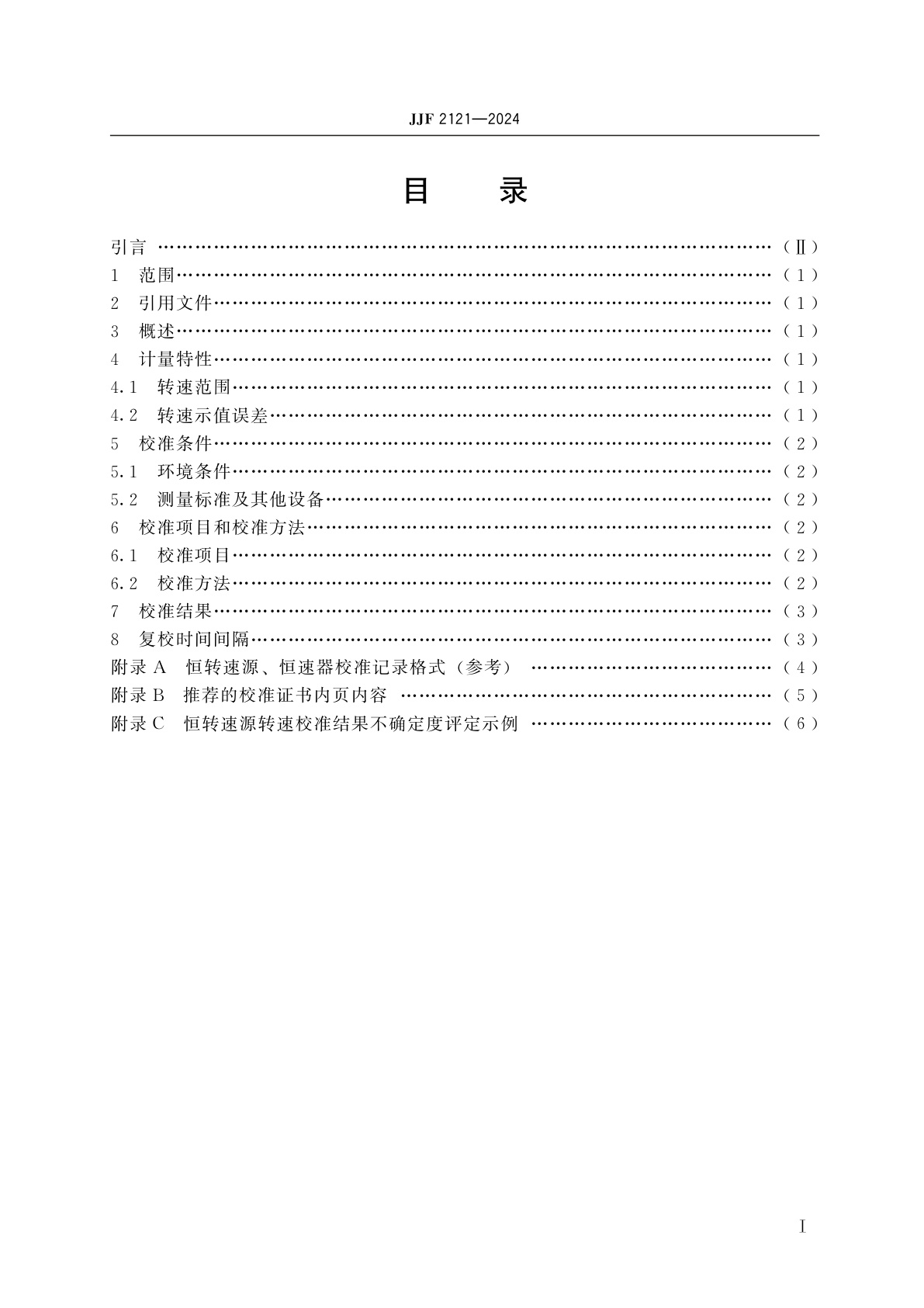 JJF 2121-2024 恒转速源校准规范