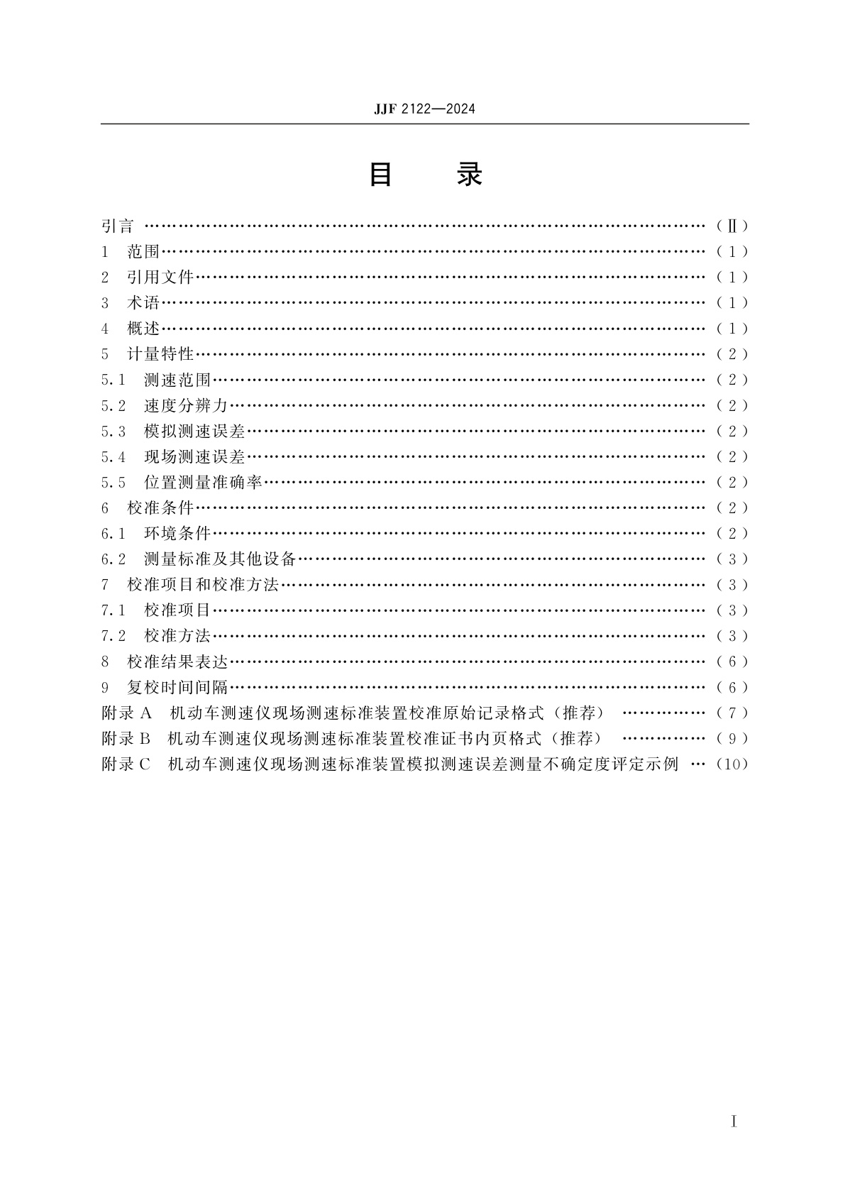 JJF 2122-2024 机动车测速仪现场测速标准装置校准规范