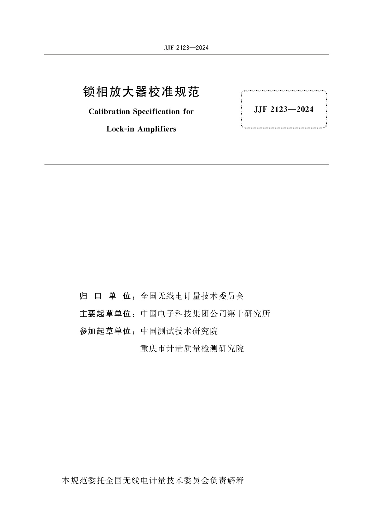 JJF 2123-2024 锁相放大器校准规范