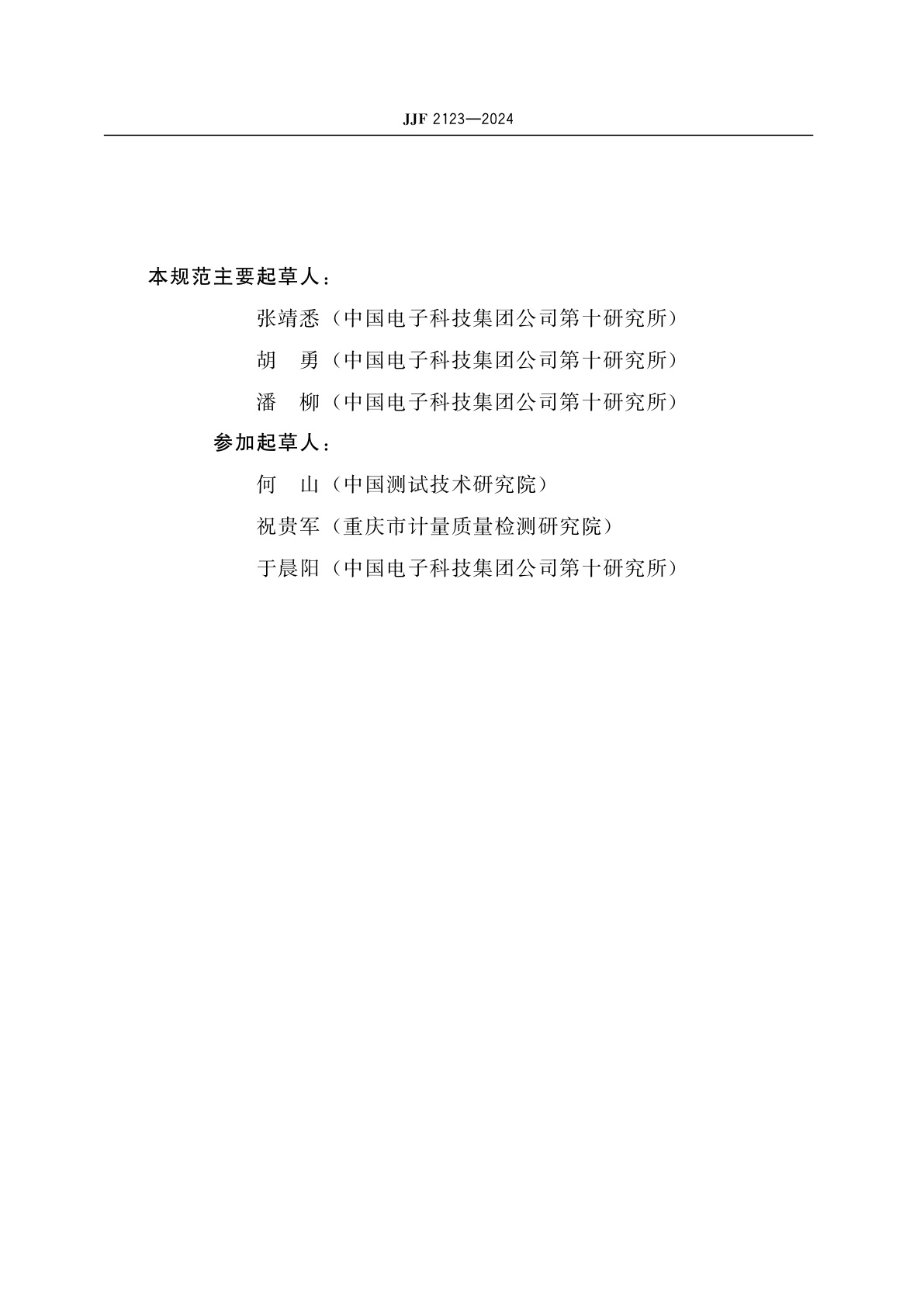 JJF 2123-2024 锁相放大器校准规范