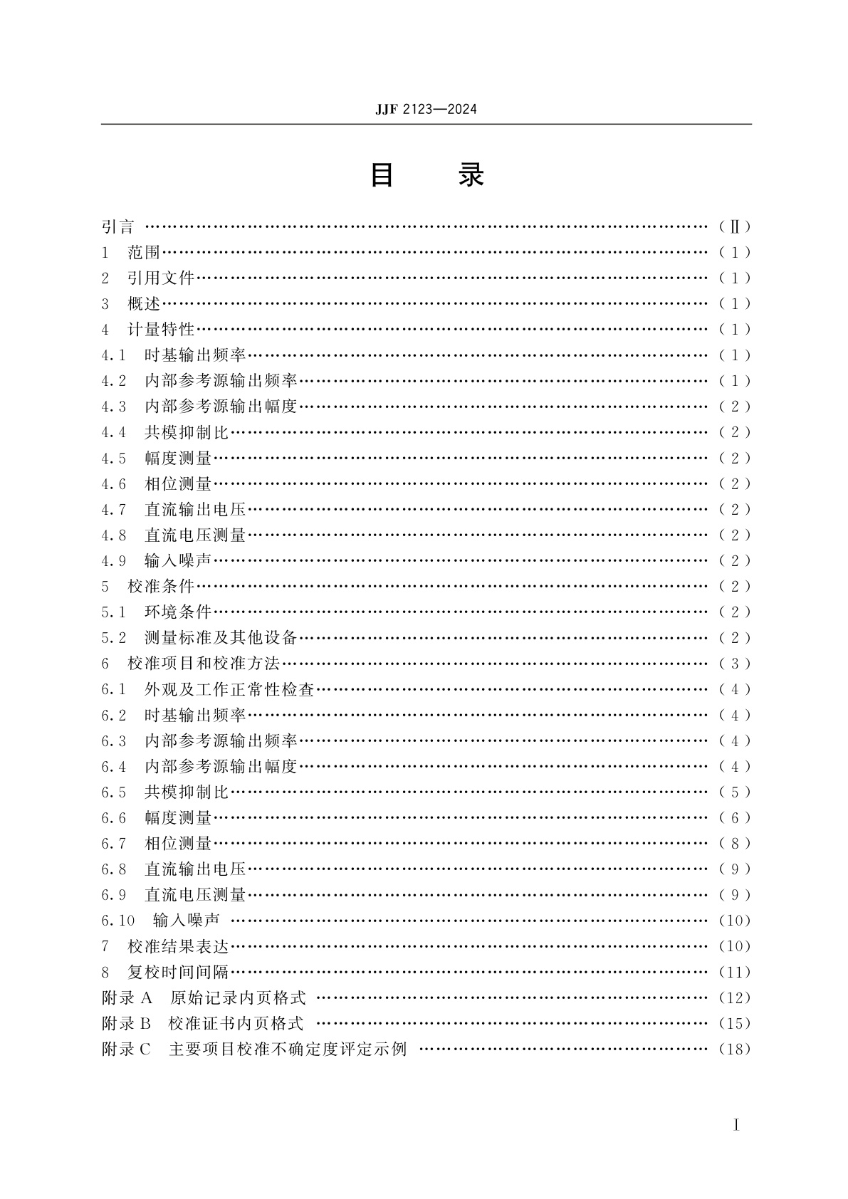 JJF 2123-2024 锁相放大器校准规范