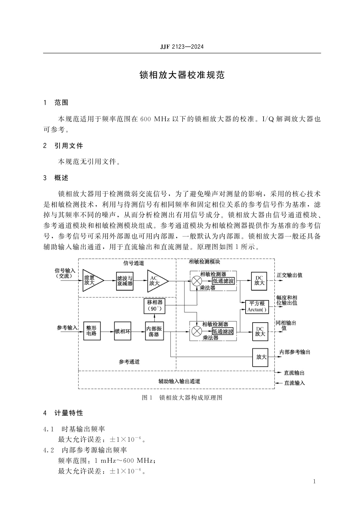 JJF 2123-2024 锁相放大器校准规范