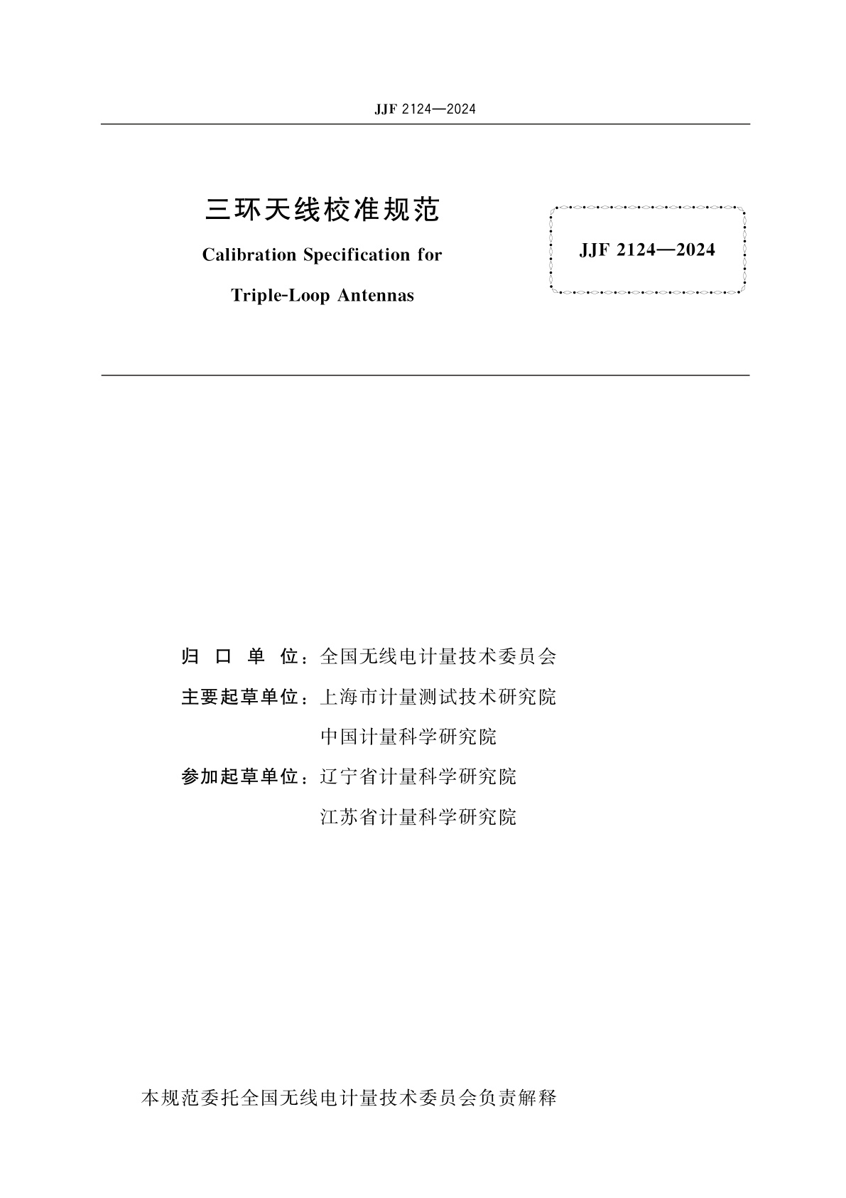JJF 2124-2024 三环天线校准规范