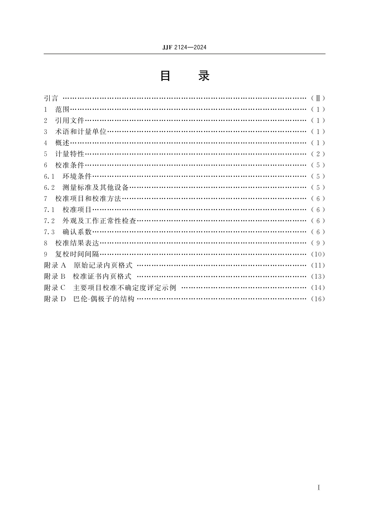 JJF 2124-2024 三环天线校准规范