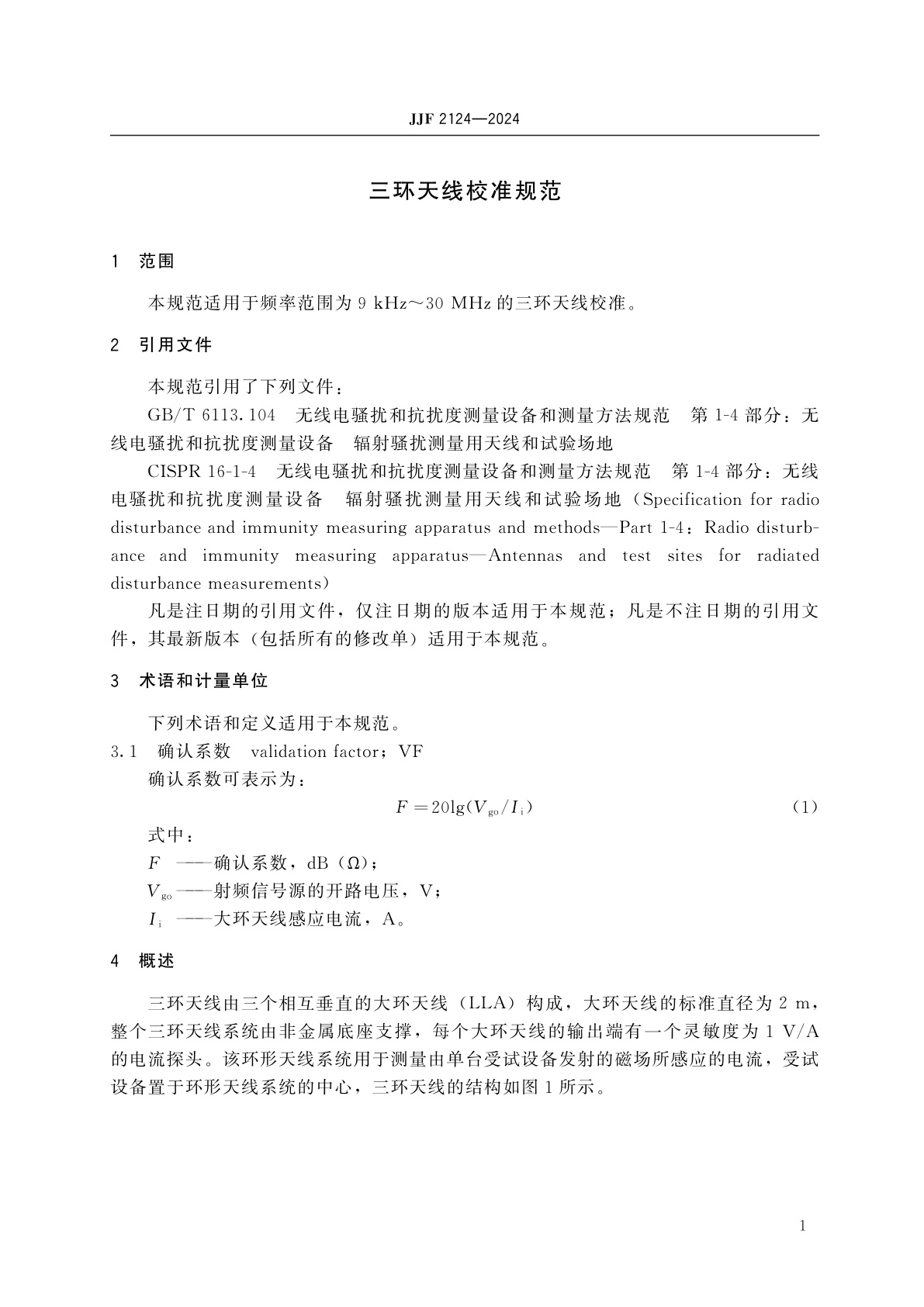 JJF 2124-2024 三环天线校准规范