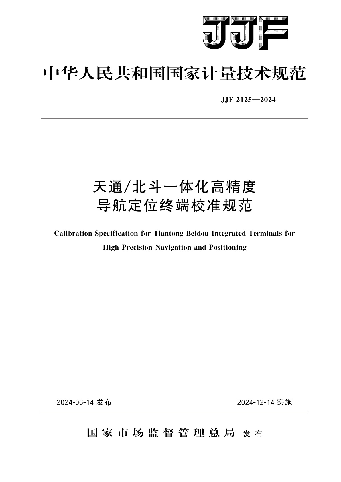 天通/北斗一体化高精度导航定位终端校准规范.pdf