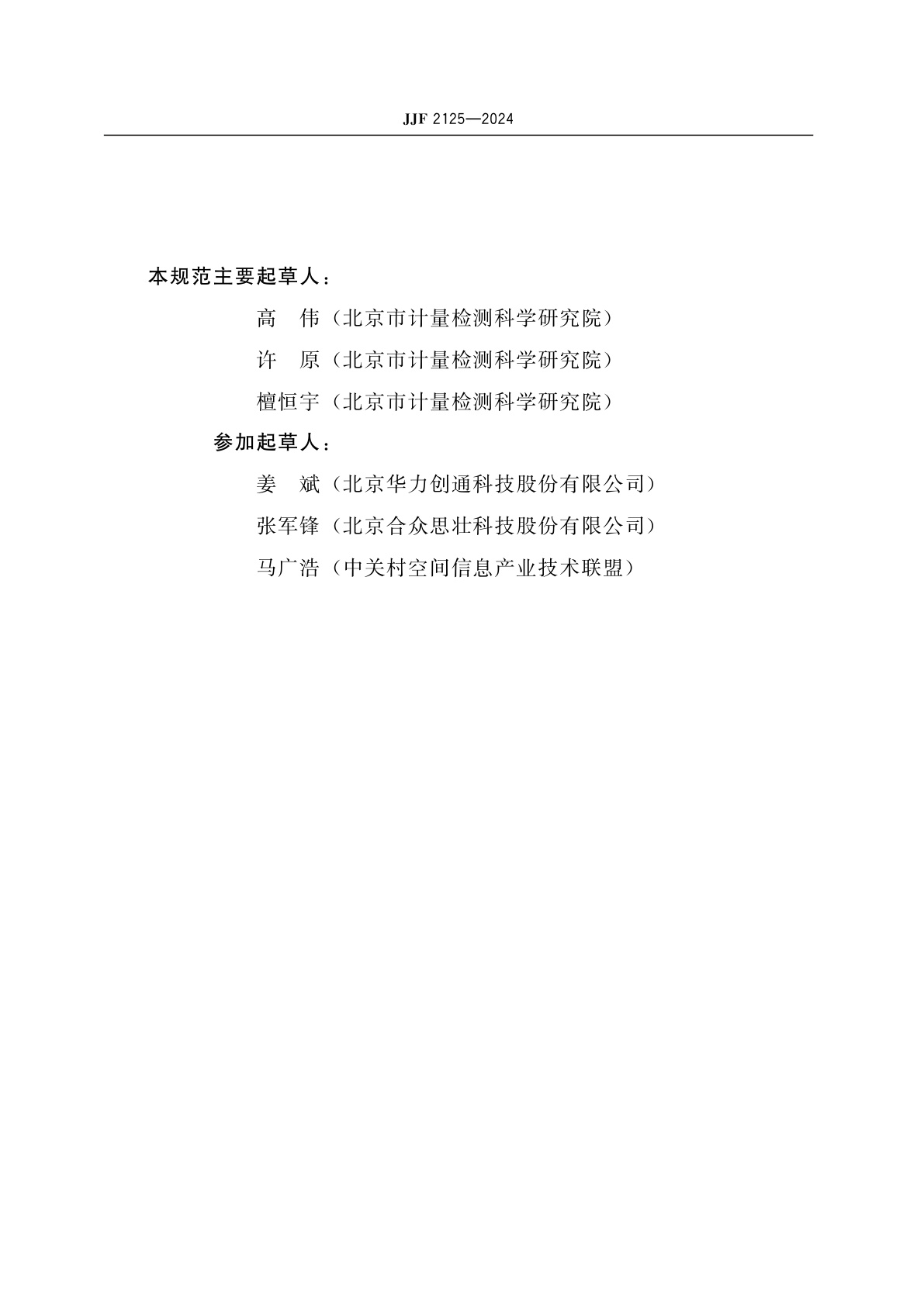 JJF 2125-2024 天通/北斗一体化高精度导航定位终端校准规范