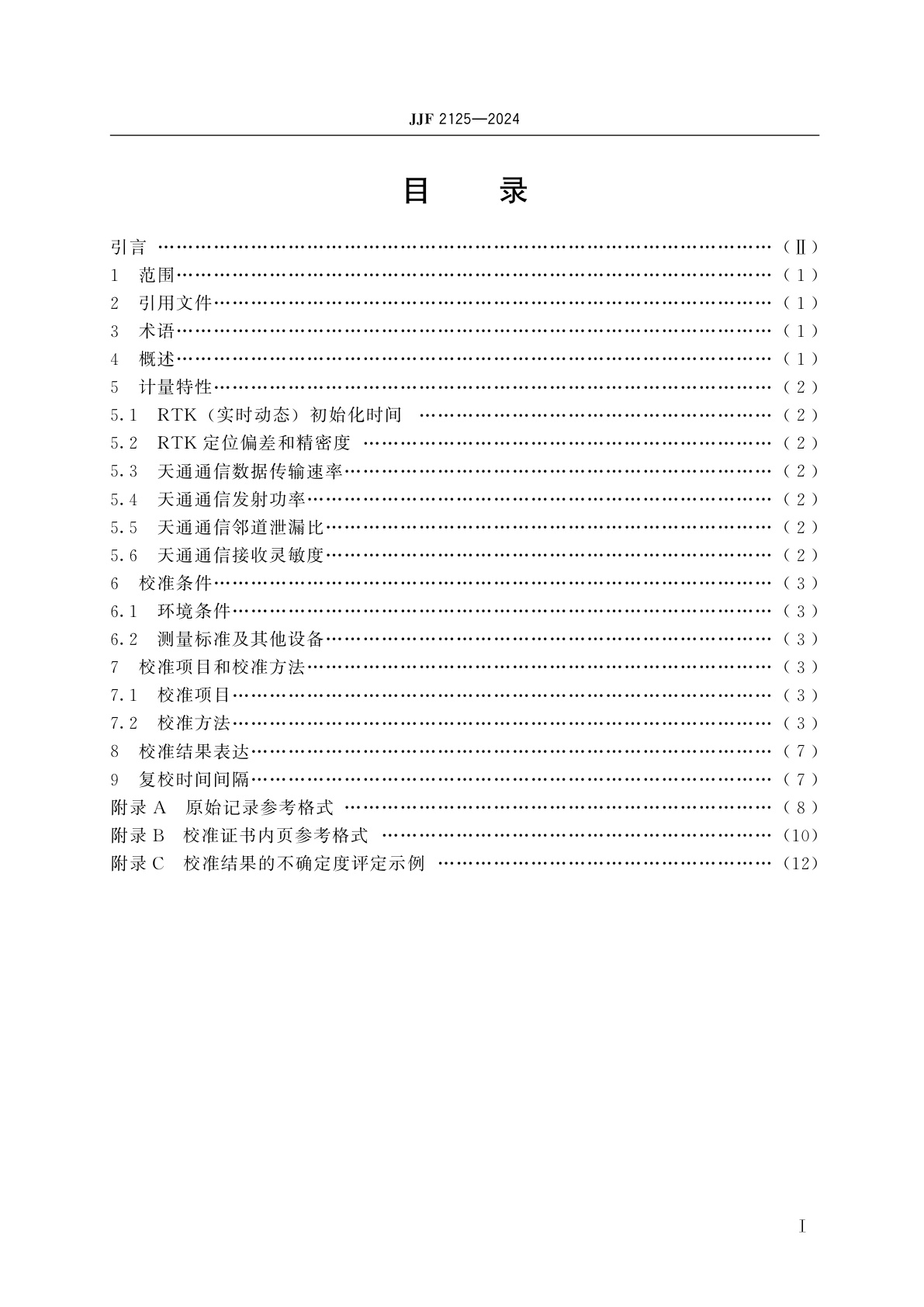 JJF 2125-2024 天通/北斗一体化高精度导航定位终端校准规范