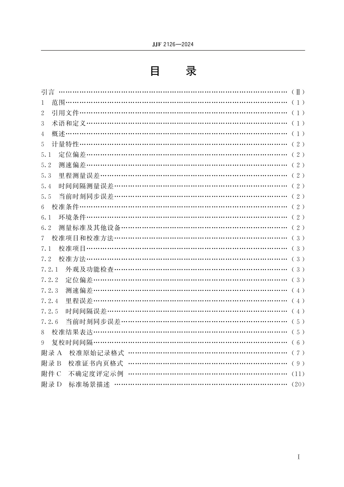 JJF 2126-2024 行驶记录仪检测装置校准规范