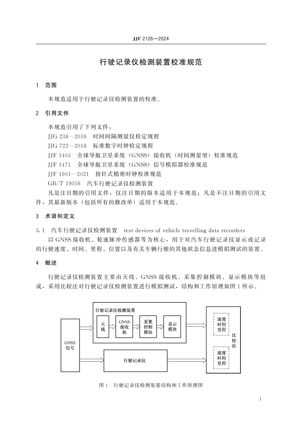JJF 2126-2024 行驶记录仪检测装置校准规范