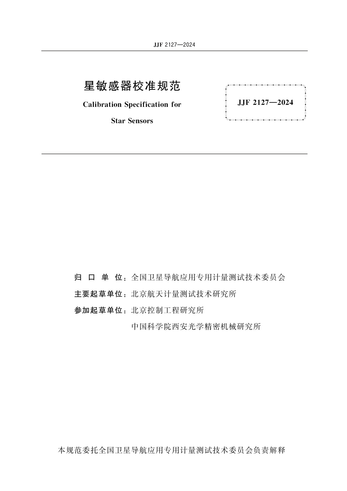 JJF 2127-2024 星敏感器校准规范