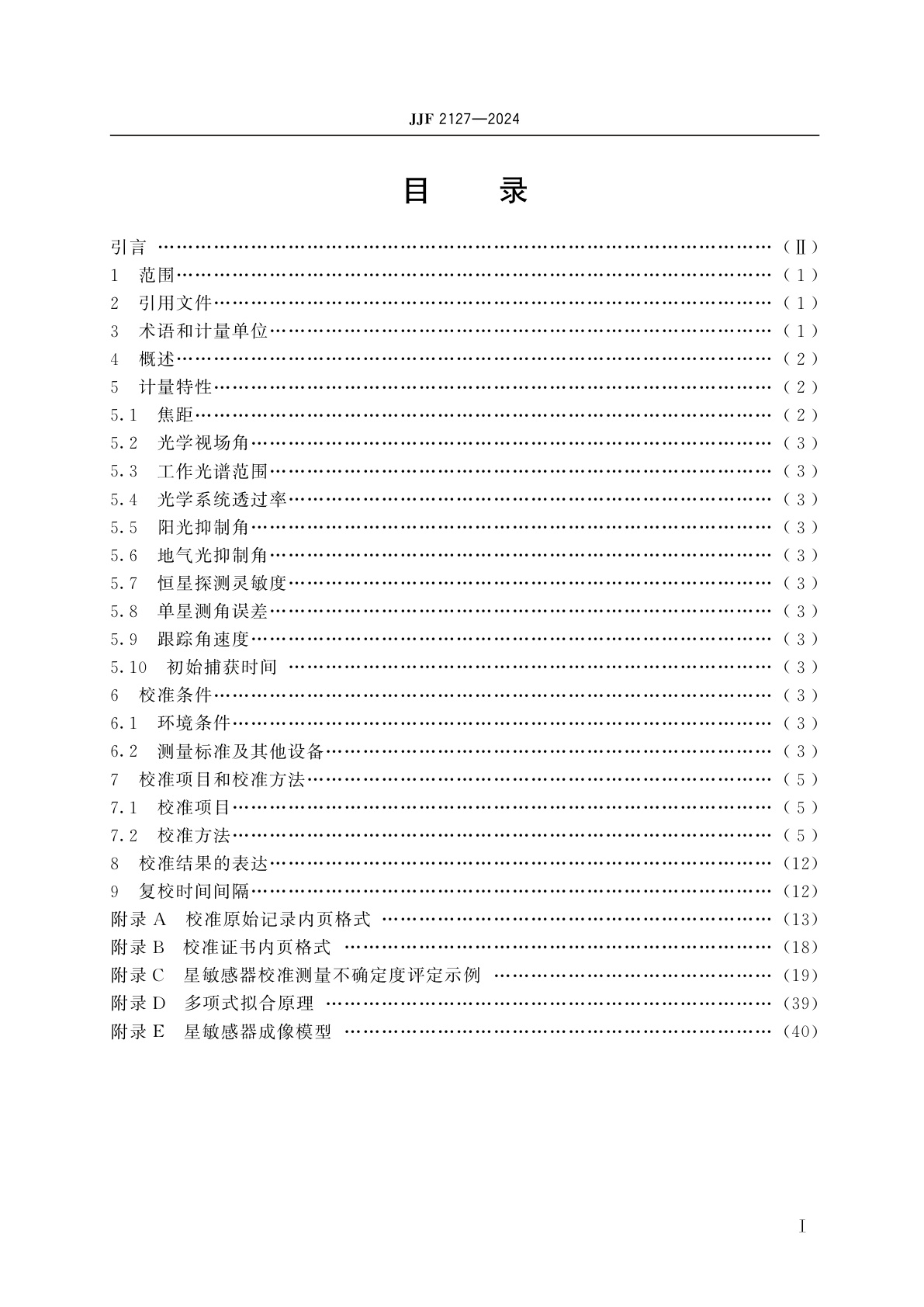 JJF 2127-2024 星敏感器校准规范