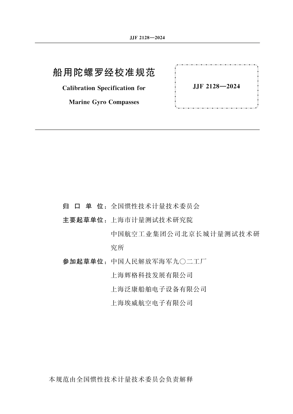 JJF 2128-2024 船用陀螺罗经校准规范