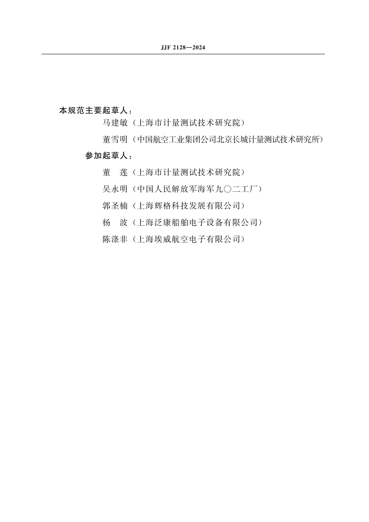 JJF 2128-2024 船用陀螺罗经校准规范