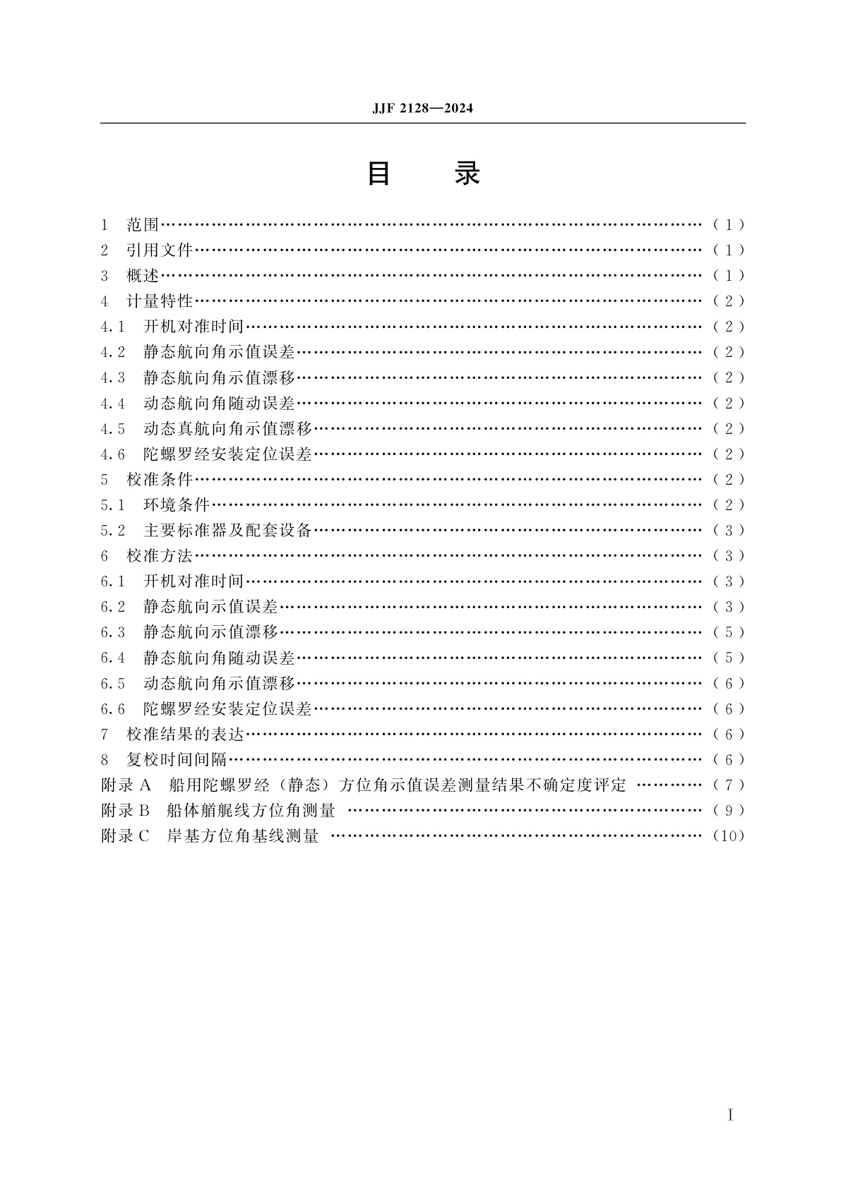 JJF 2128-2024 船用陀螺罗经校准规范