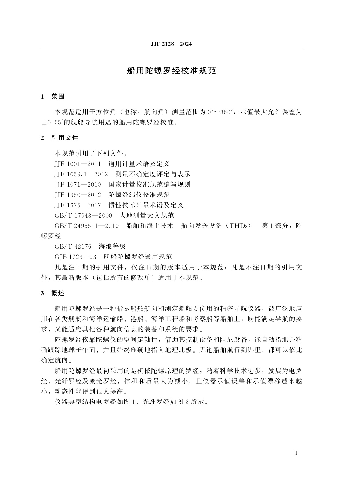 JJF 2128-2024 船用陀螺罗经校准规范