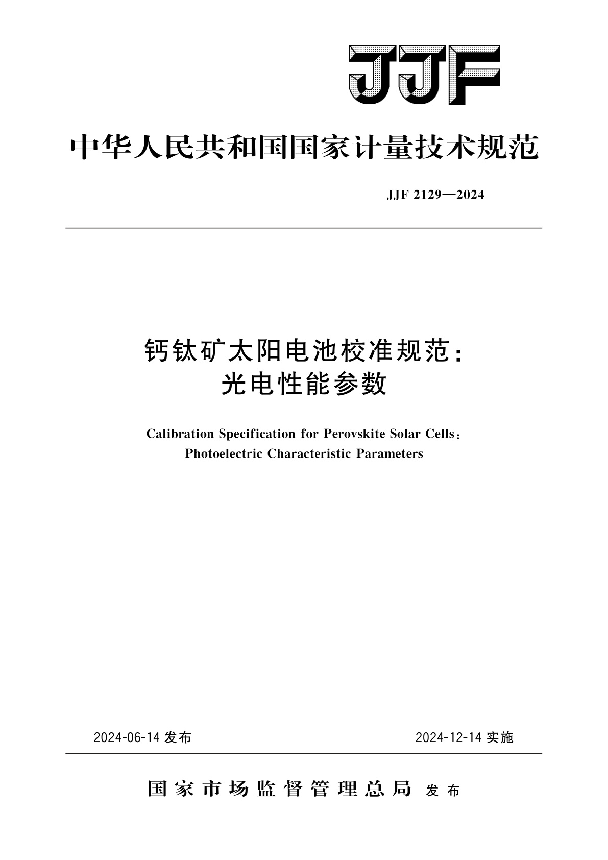 钙钛矿太阳电池校准规范：光电性能参数.pdf