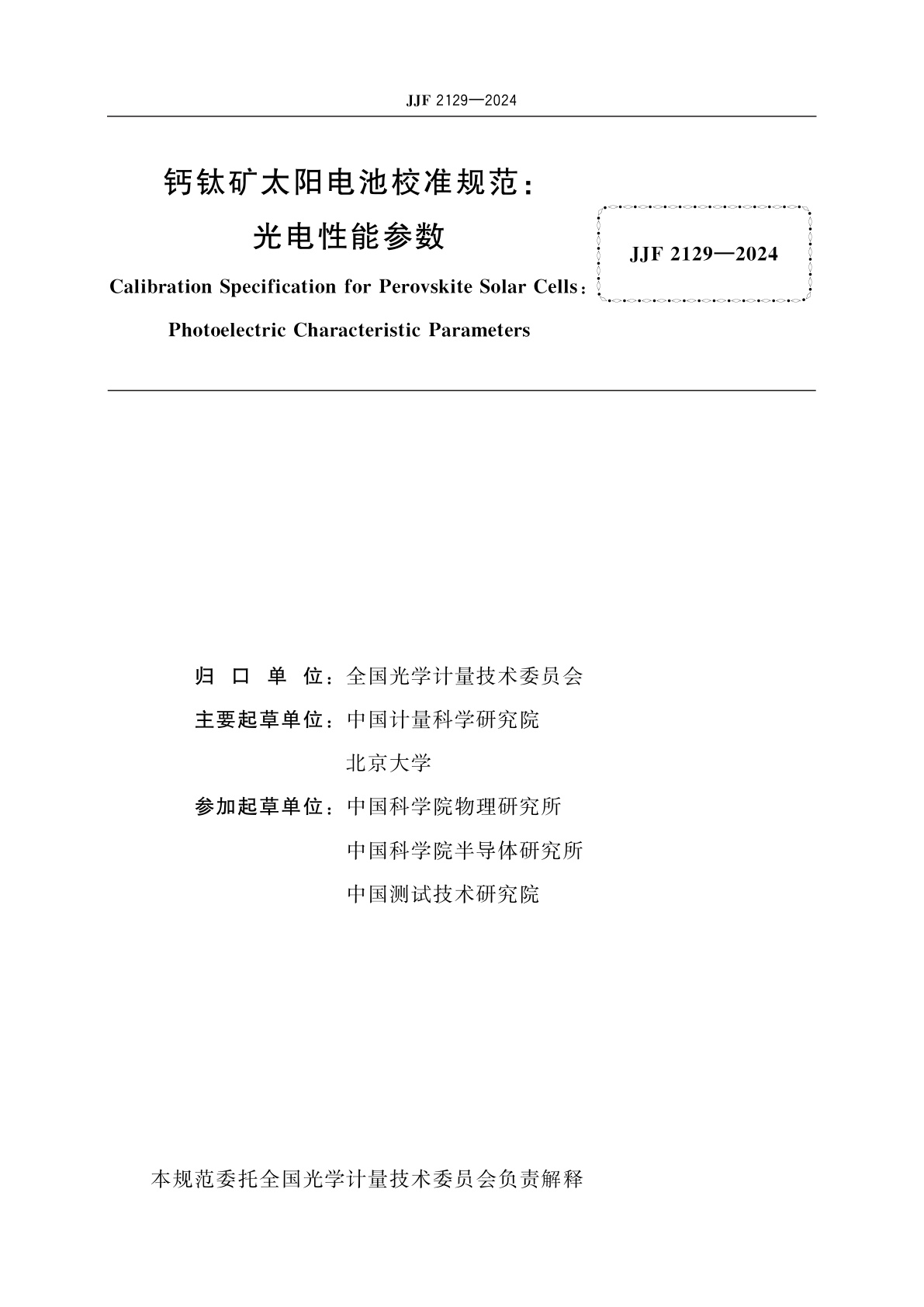 JJF 2129-2024 钙钛矿太阳电池校准规范：光电性能参数