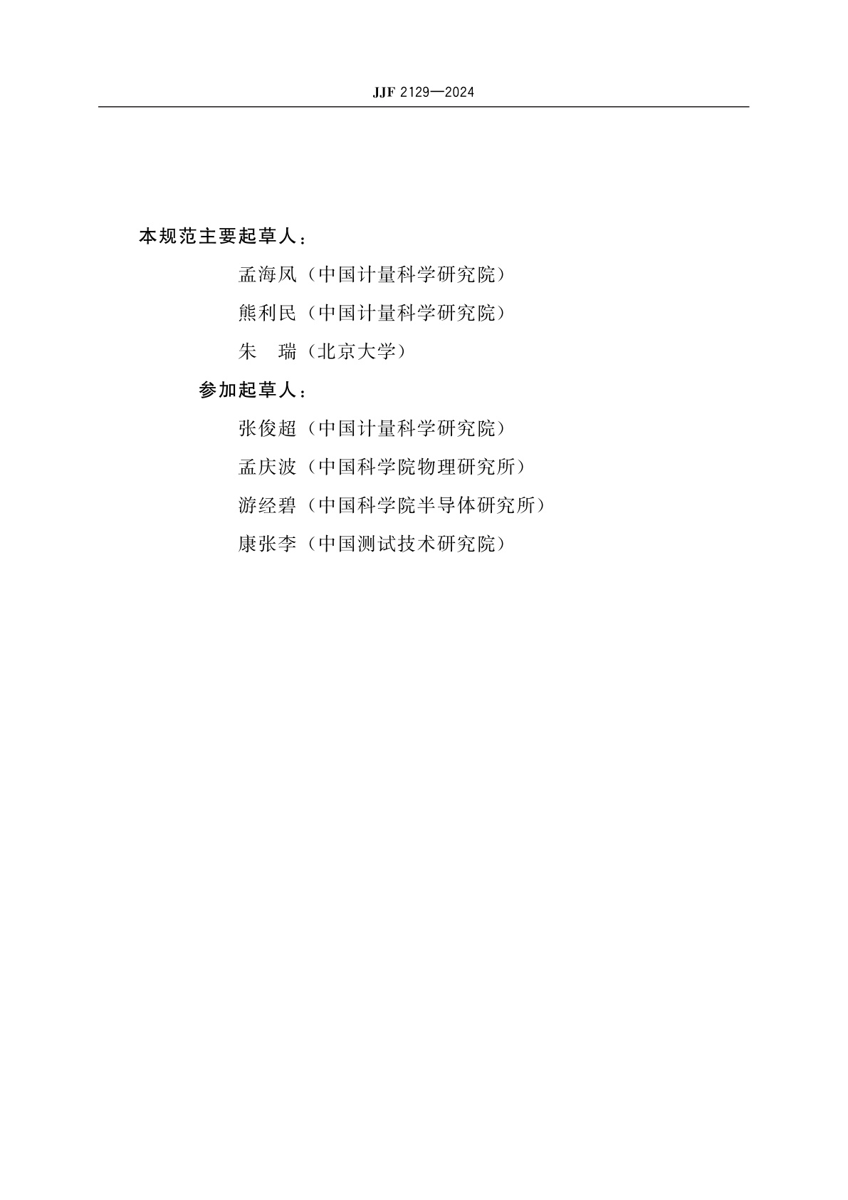 JJF 2129-2024 钙钛矿太阳电池校准规范：光电性能参数