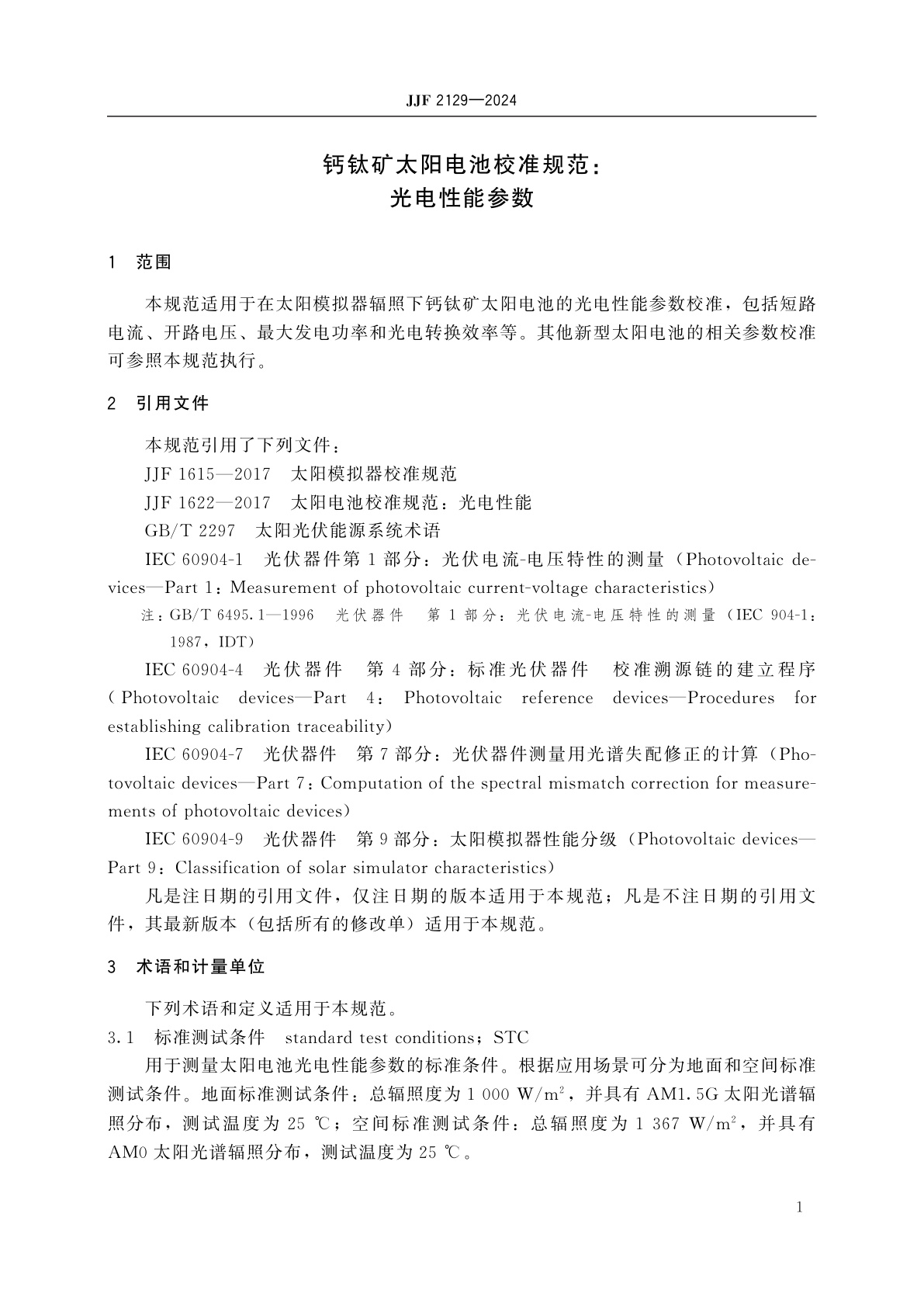 JJF 2129-2024 钙钛矿太阳电池校准规范：光电性能参数
