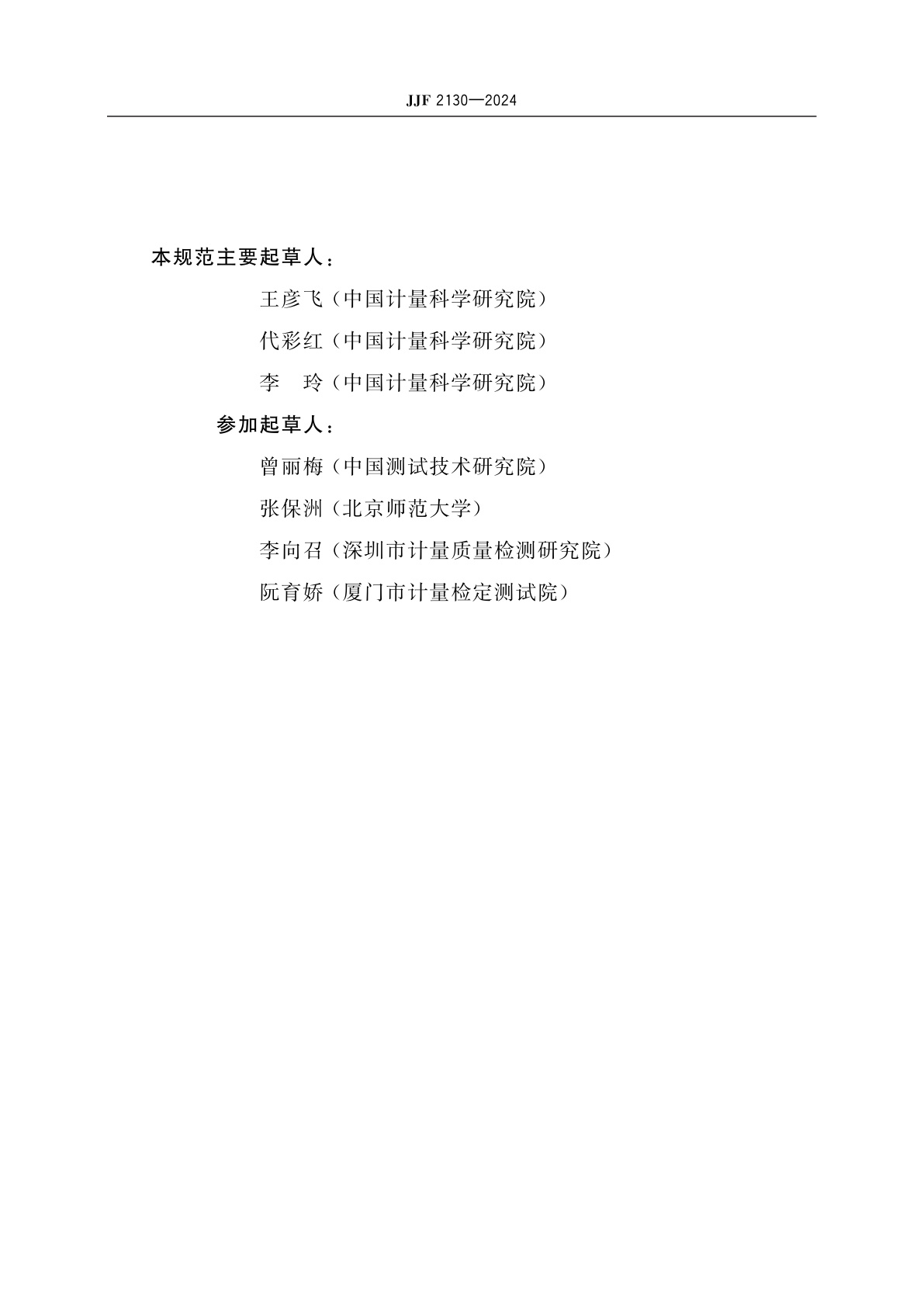 JJF 2130-2024 紫外曝辐射量表校准规范