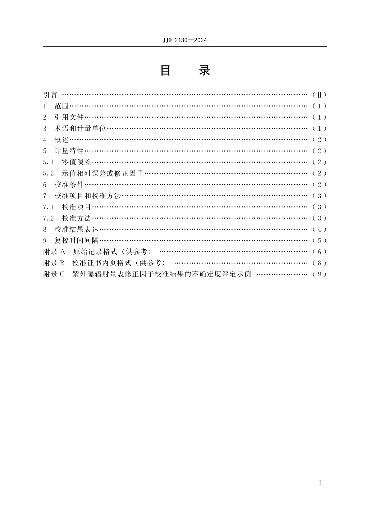 JJF 2130-2024 紫外曝辐射量表校准规范