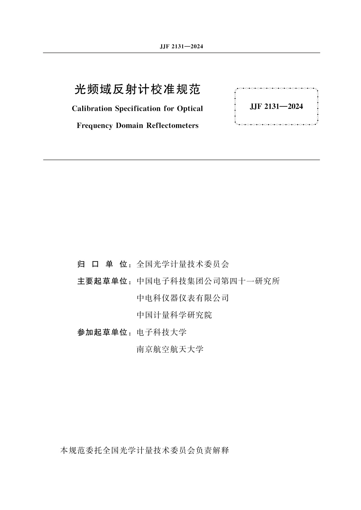 JJF 2131-2024 光频域反射计校准规范